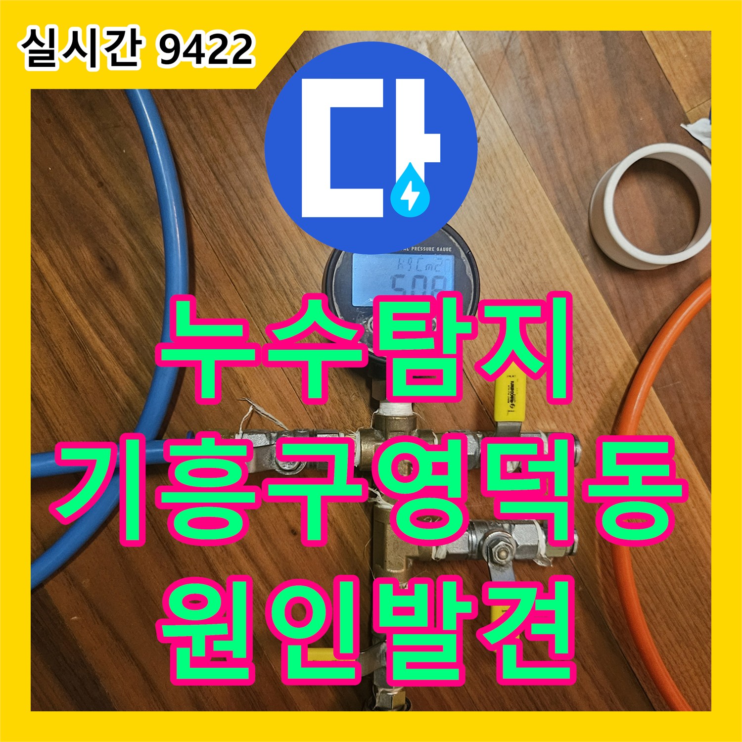 누수탐지 지하 공용창고 천장으로 물이 새는 원인을 보일러 배관 정밀 검사로 찾아낸 경기 용인시 기흥구 영덕동 사례