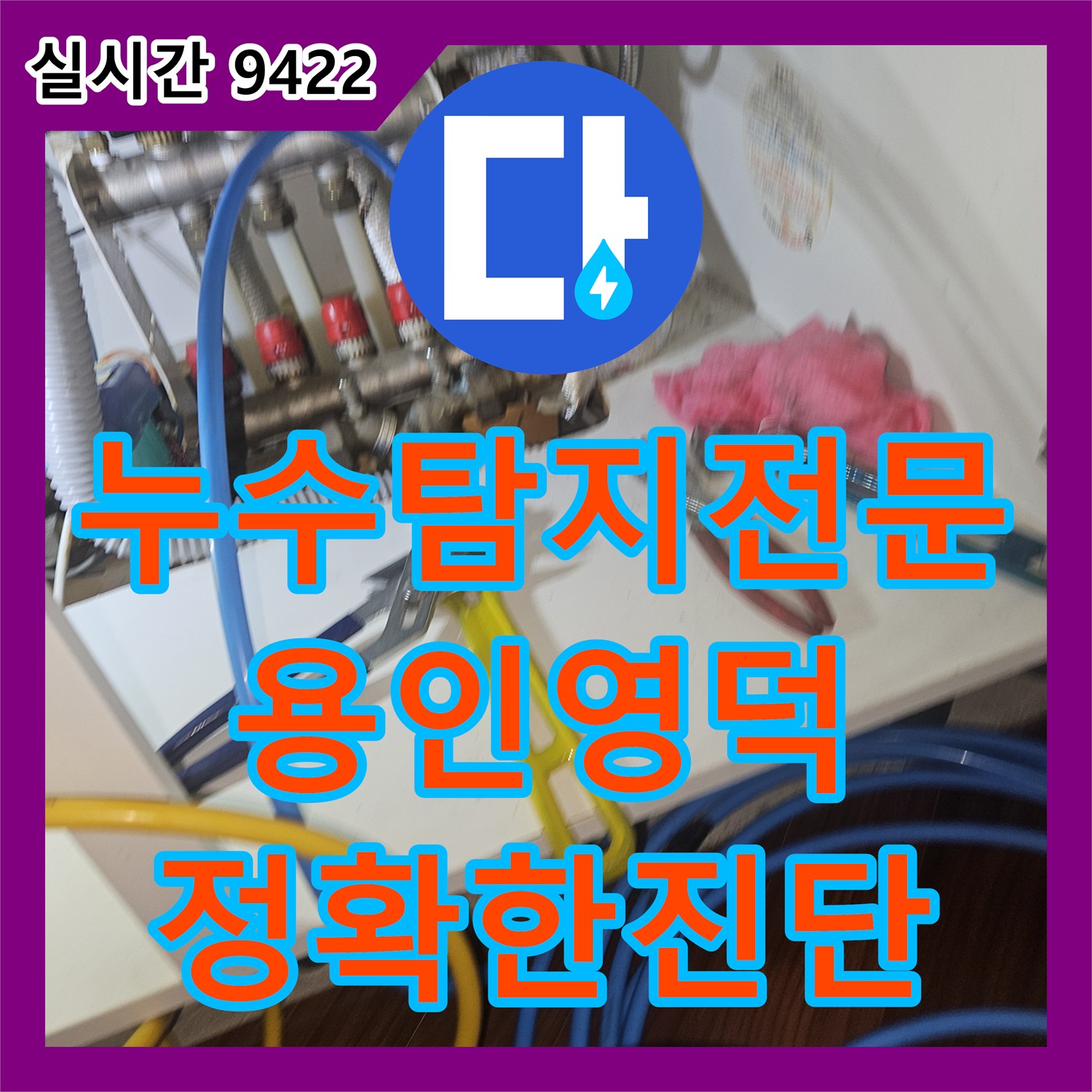 누수탐지전문 지하창고 천장 누수 발생 시 보일러 배관 정밀 진단 및 추적 과정 경기 용인시 기흥구 영덕동