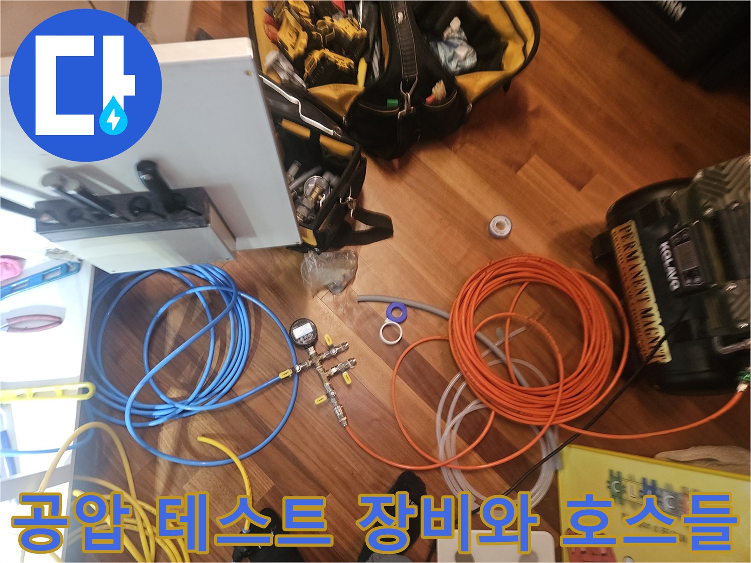 배관 진단을 위해 현장에 배치된 압축기 및 연결 부속품