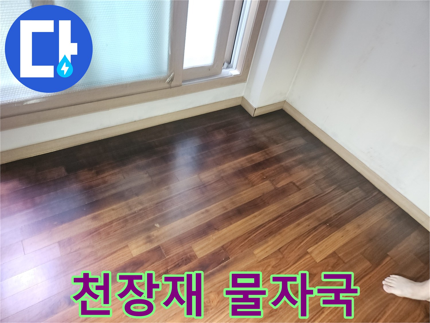 습기로 인해 어둡게 변한 지하 천장 나무 패널