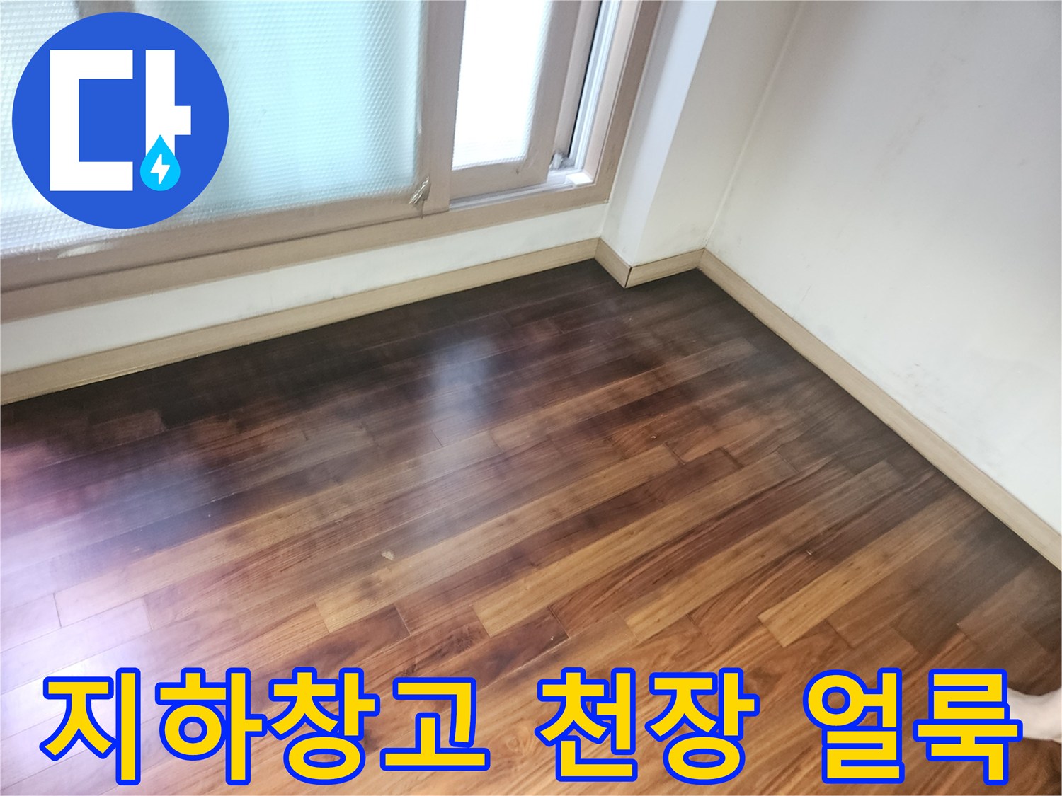 용인 기흥구 지하 창고 - 나무 천장 마감재의 변색된 상태