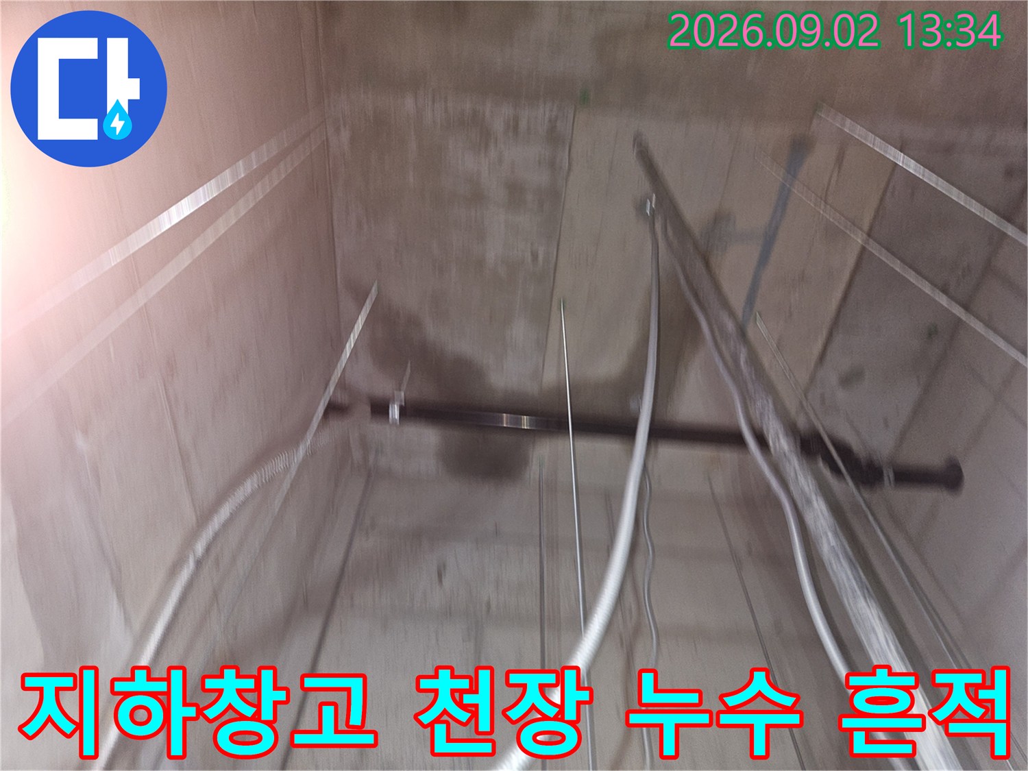용인 영덕동 지하 창고 천장의 배관 주변 젖은 얼룩 상태