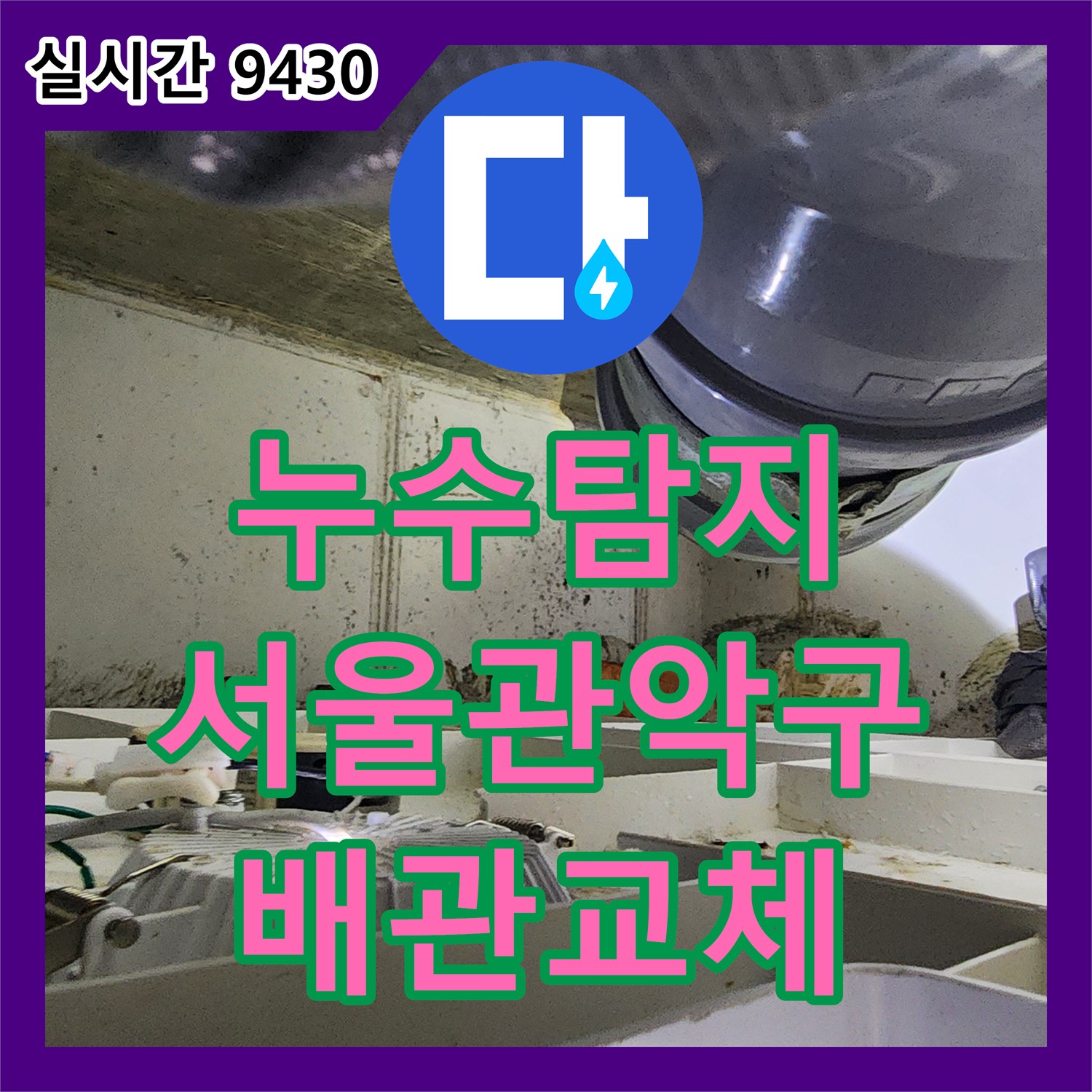 누수탐지 서울 관악구 아래층 화장실 천장에서 물이 떨어지는 배관 파열 구간을 찾아 보수한 사례