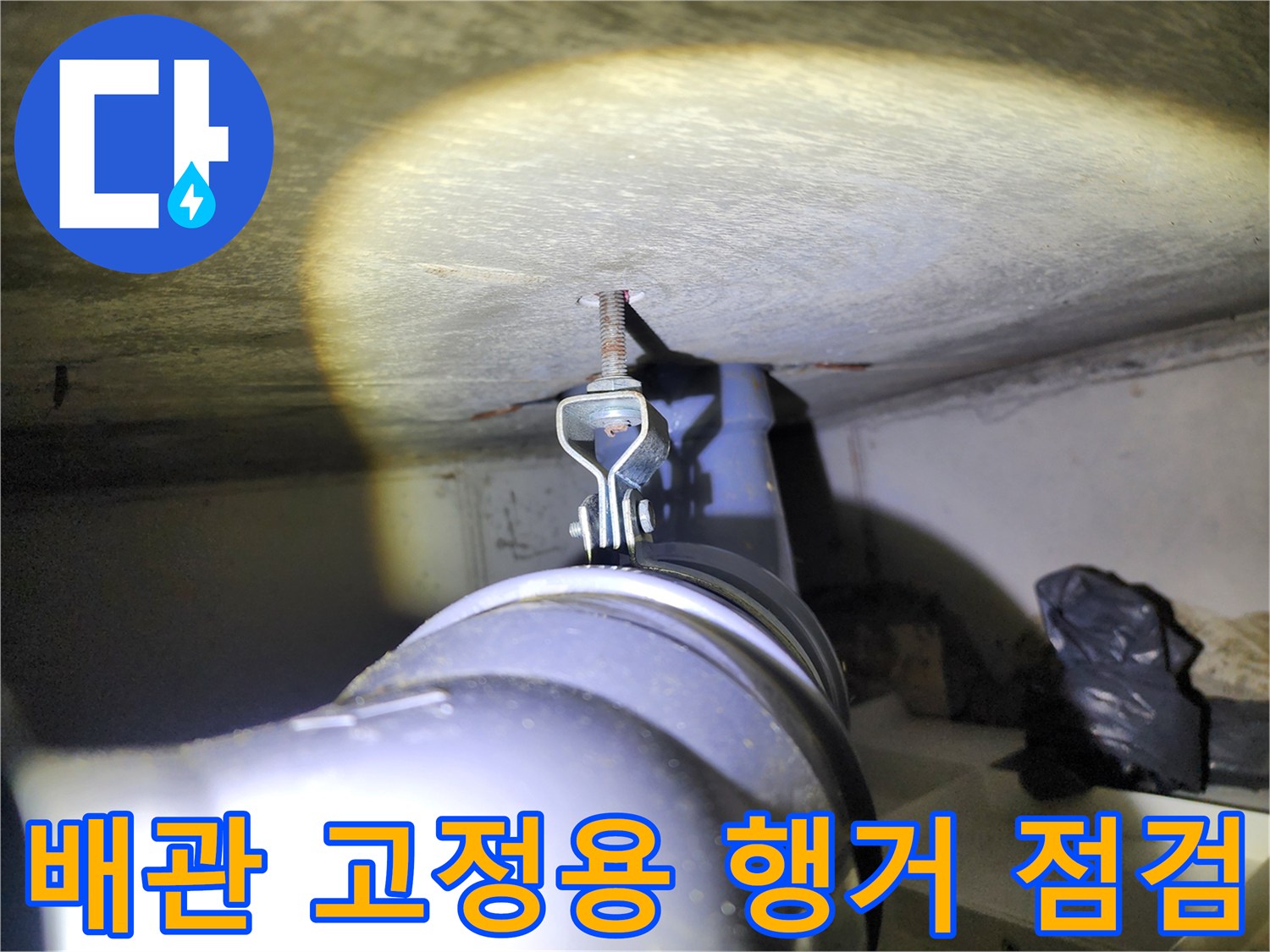 배관을 지지하는-전산볼트와 덕트 연결 부위 촬영