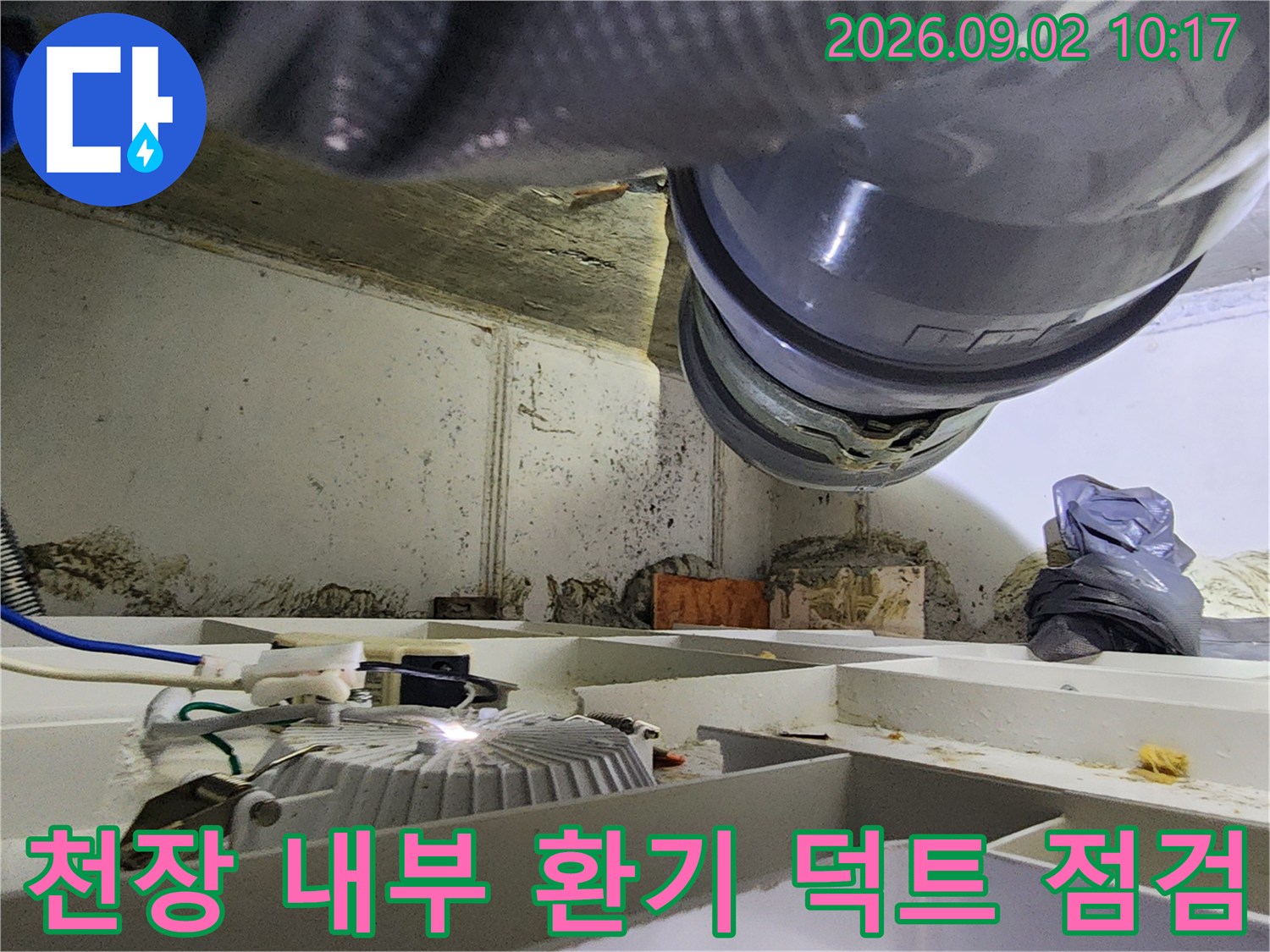 천장 내부의 굵은 환기 덕트와 - 아래쪽으로 연결된 배관 구조물
