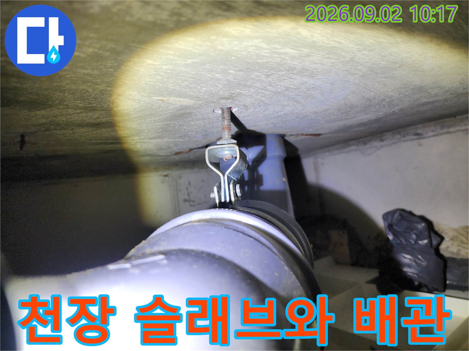 콘크리트-천장-슬래브와-연결된-배관-지지-장치