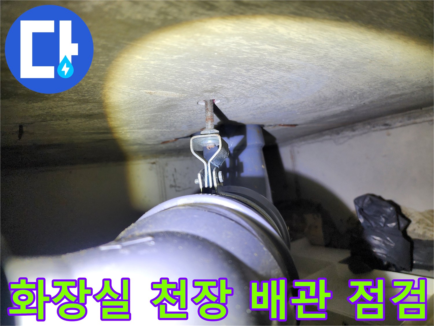 화장실-천장 내부의 전산볼트와 배관 지지 구조물 모습