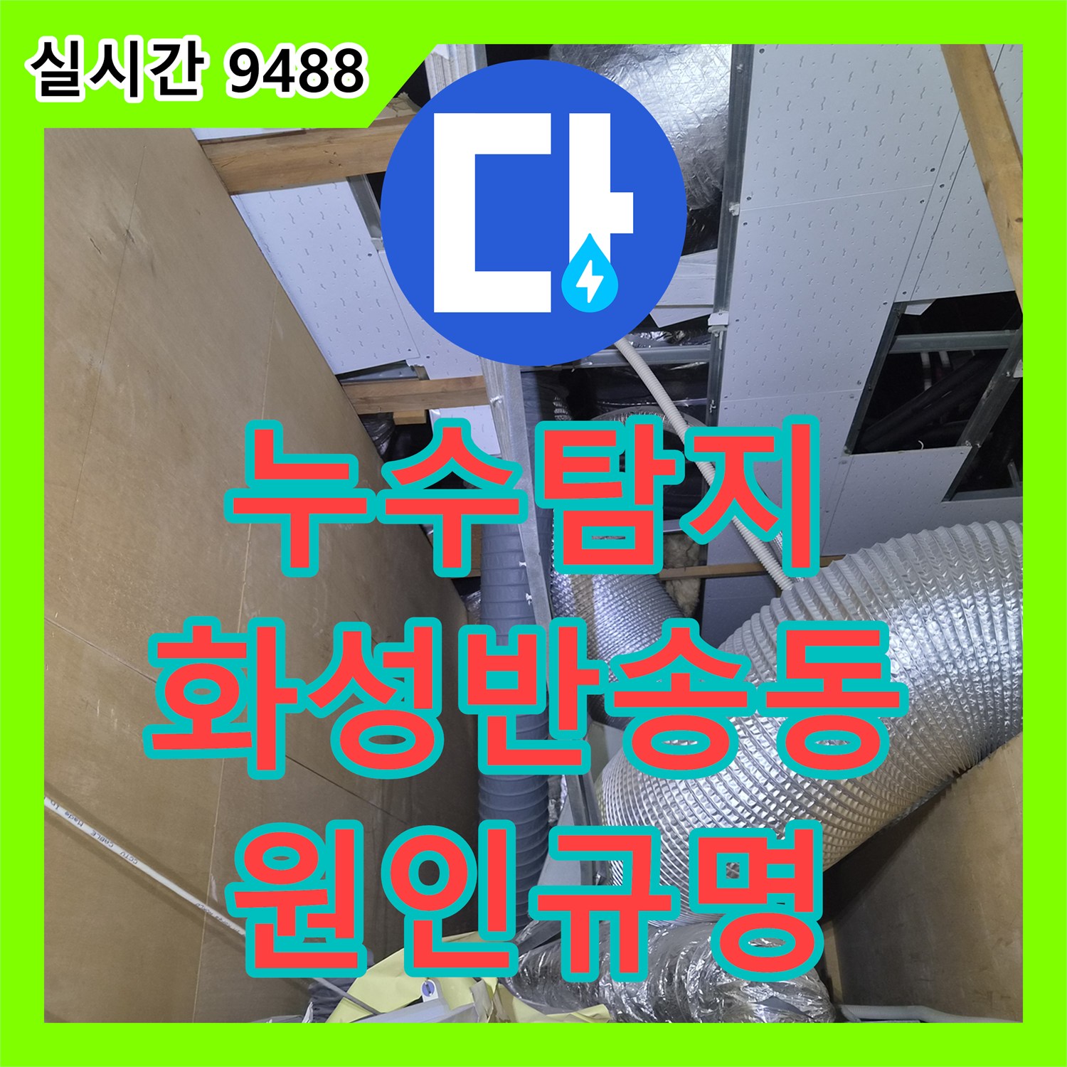 누수탐지 상가 가벽 사이로 물이 올라오는 원인을 분석하고 에어컨 드레인 배관 결함을 찾아낸 경기 화성시 동탄구 반송동 현장