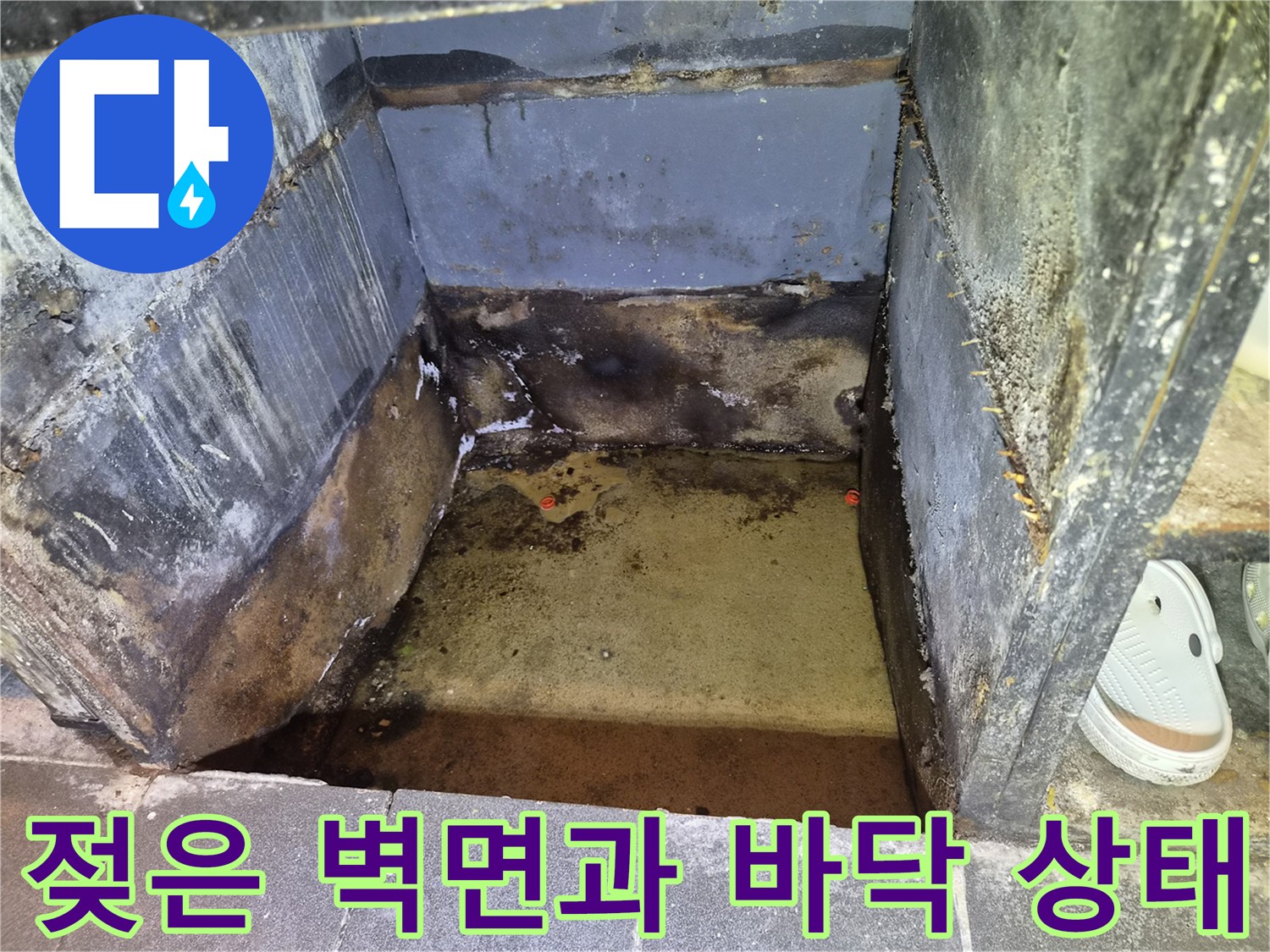 물샘으로 인한 오염 부위-벽체 하단부의 습기와 곰팡이 현상
