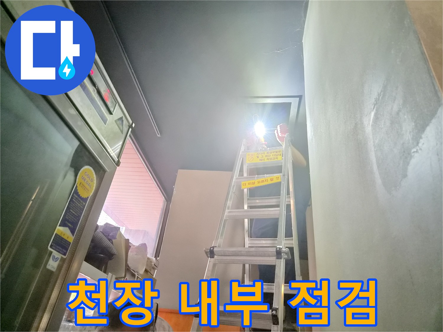 사다리를 이용한-천장 내부 배관 구조 확인 작업