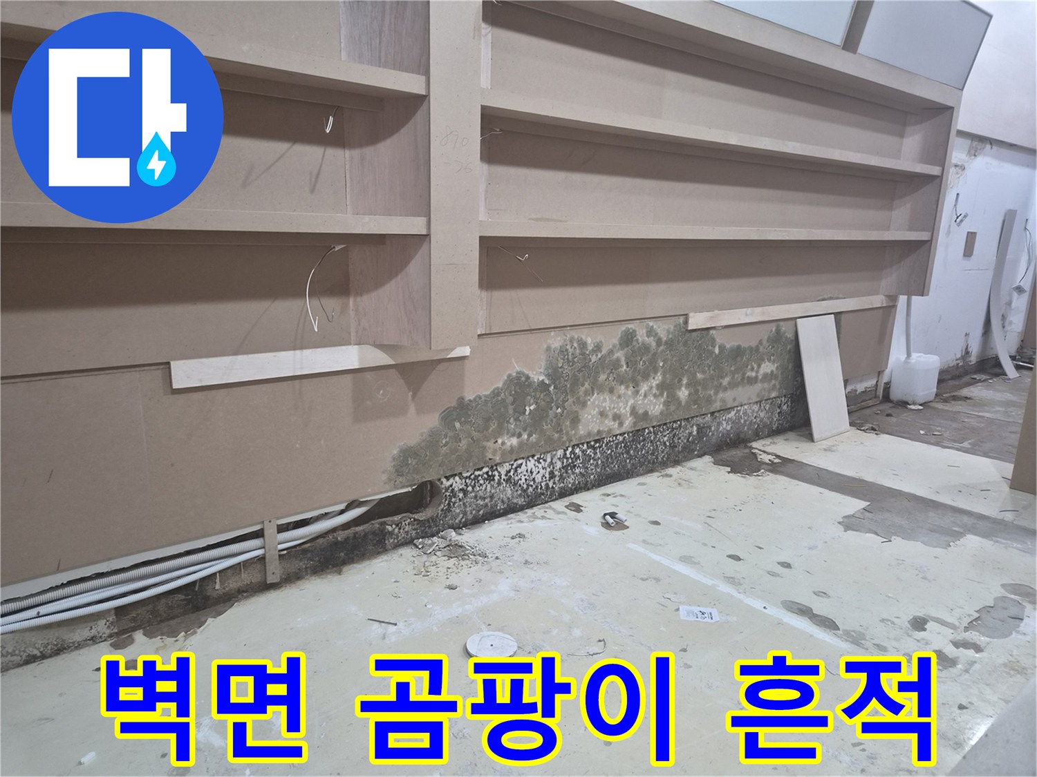 상가 가벽 하단부-심한 곰양이가 번진 상태입니다