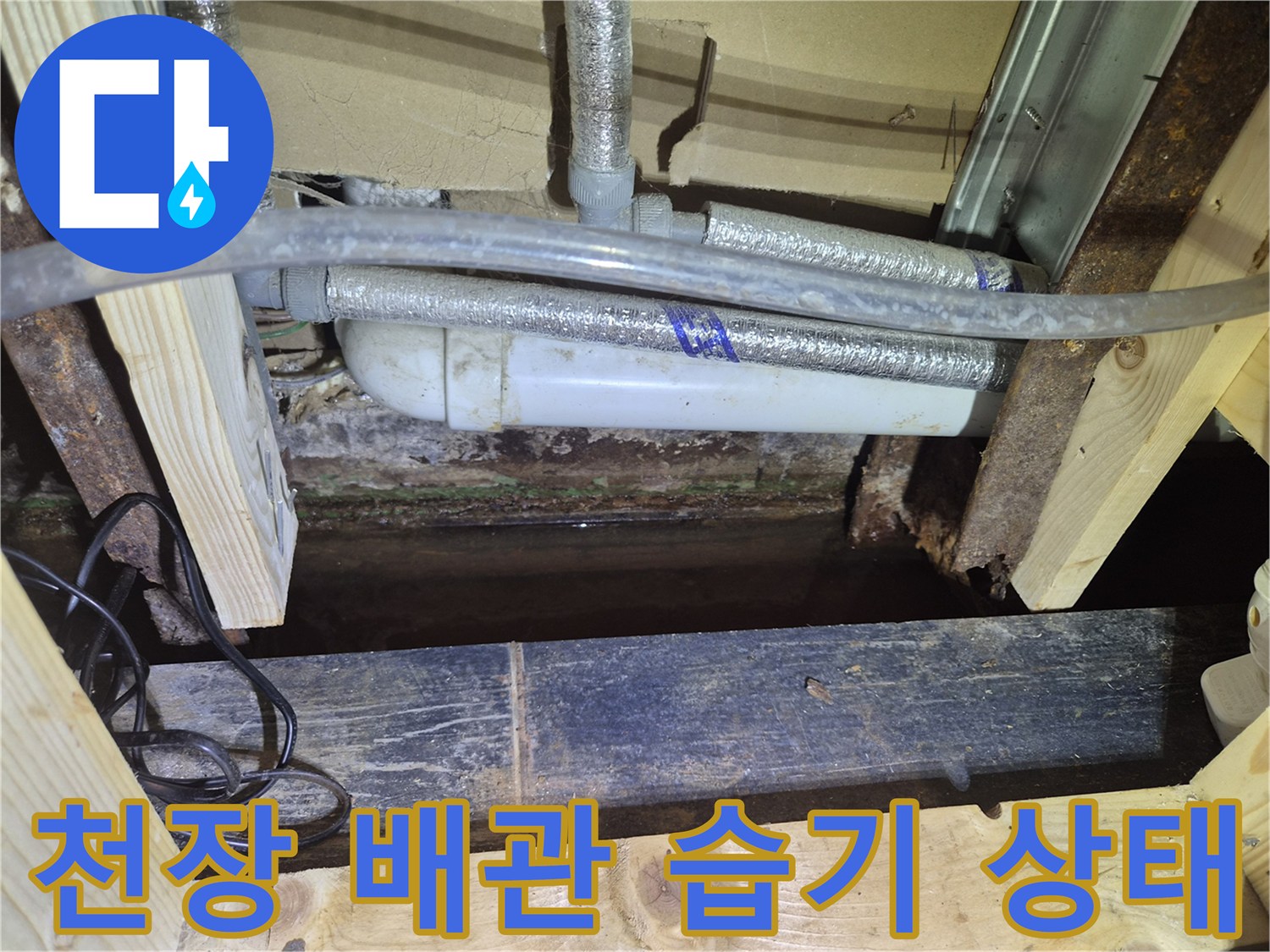 상가-천장-내부-배관-및-습기-확인-사진