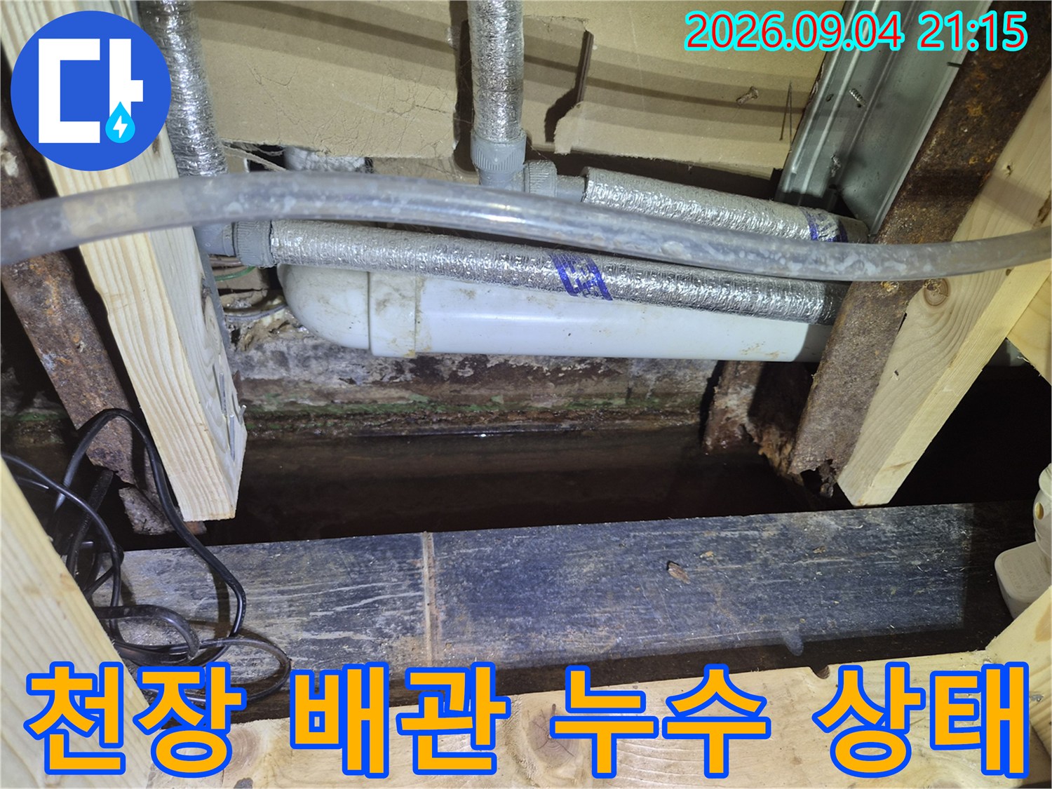 상가 천장 점검구 내부-에어컨 드레인 배관과 주변 습기 상태