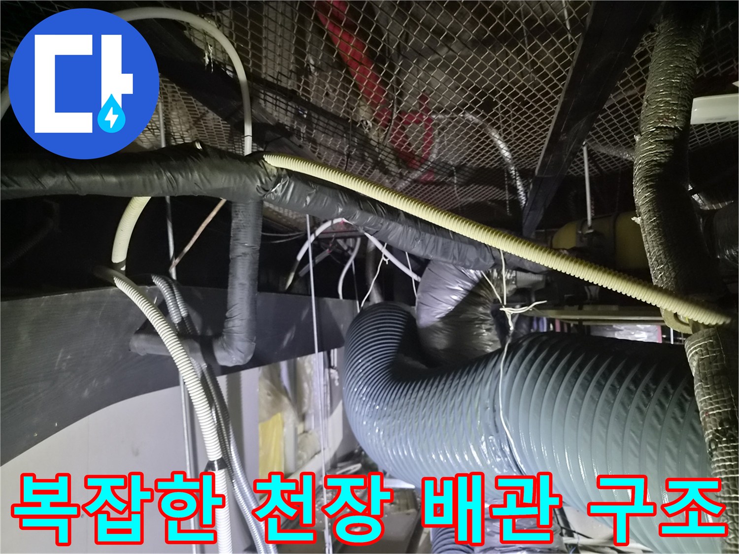 은색 보온재와 드레인 관이 섞여 있는 상가 천장 내부