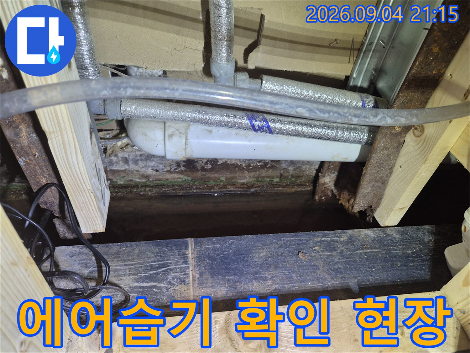 천장 내부의 에어컨 드레인 배관과 습기로 젖은 주변 자재들입니다.