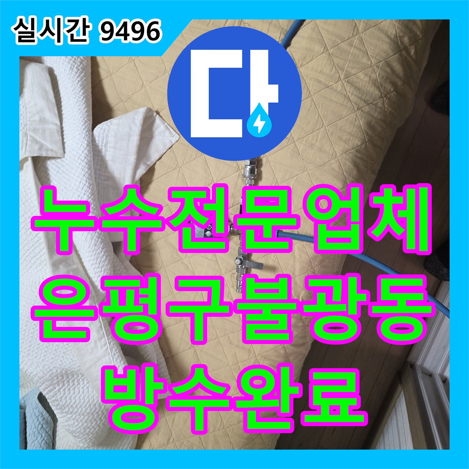 누수전문업체 유가 방수 공사 후 재발한 화장실 누수를 정밀 진단하여 해결한 서울 은평구 불광동 현장