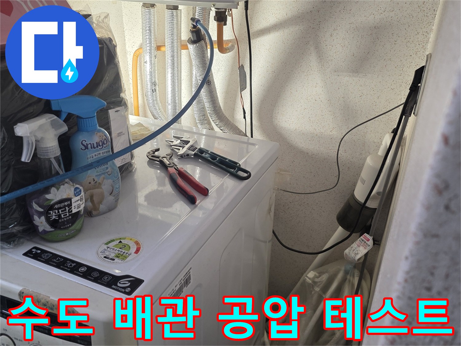 세탁기 수전 연결 부위-공압 장비를 활용한 누수 진단 과정