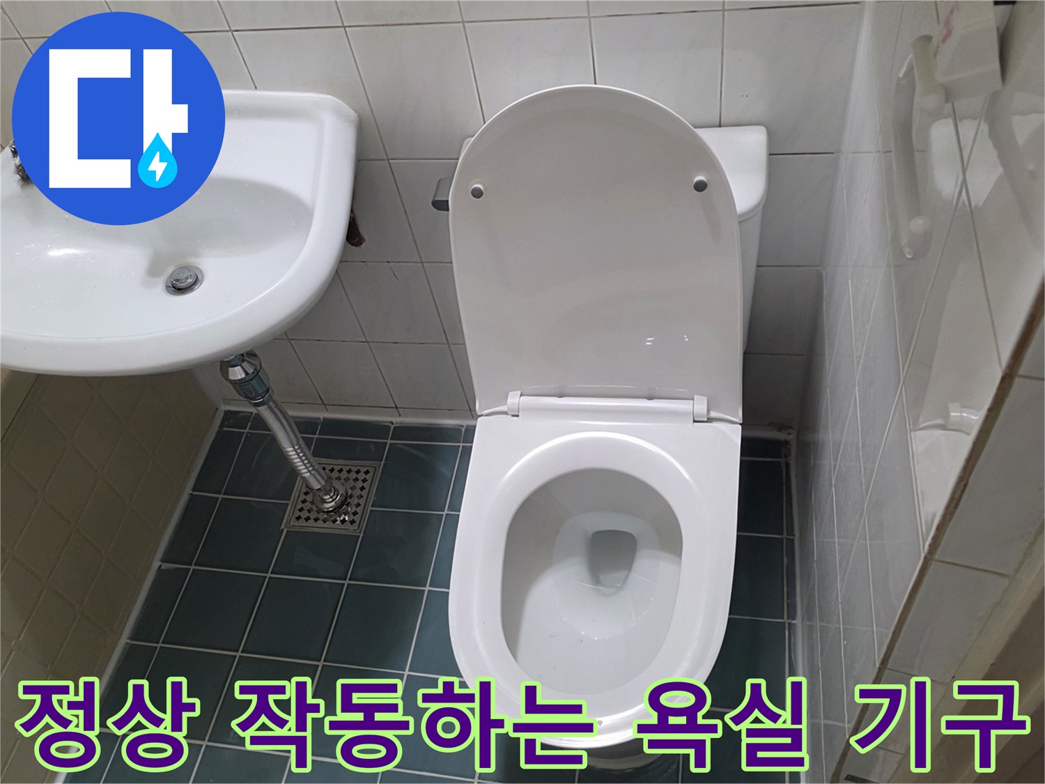 누수 원인 해결 후-안정적으로 고정된-욕실 위생기구 사진