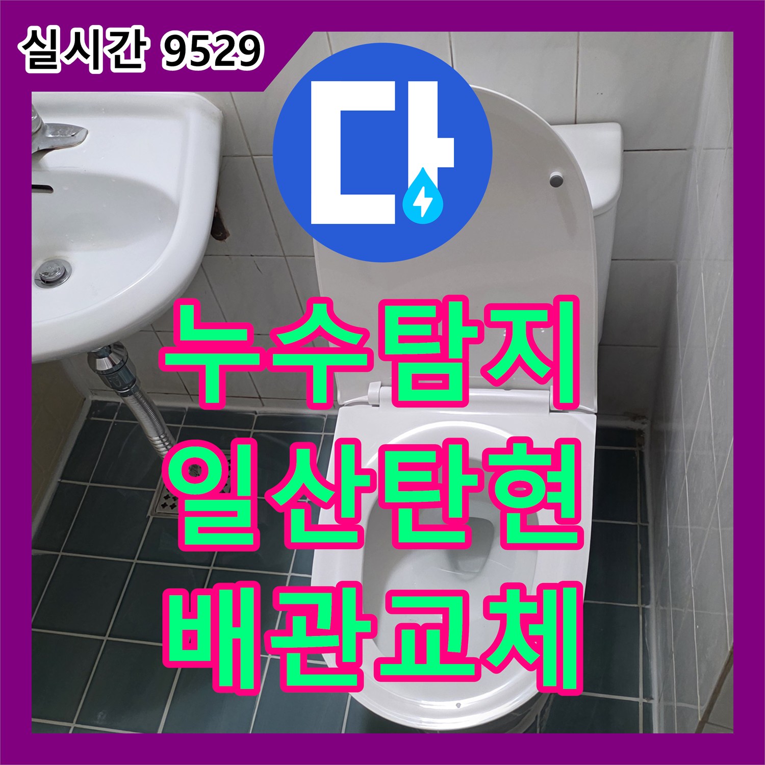 누수탐지 욕실 바닥 배관의 결함을 찾아내고 방수 처리까지 완벽하게 진행한 경기 고양시 일산서구 탄현동 사례