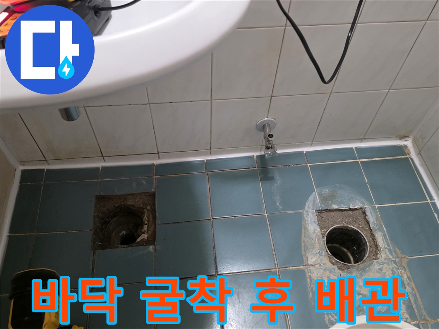 배수구-주변-타일-제거-및-배관-노출-사진