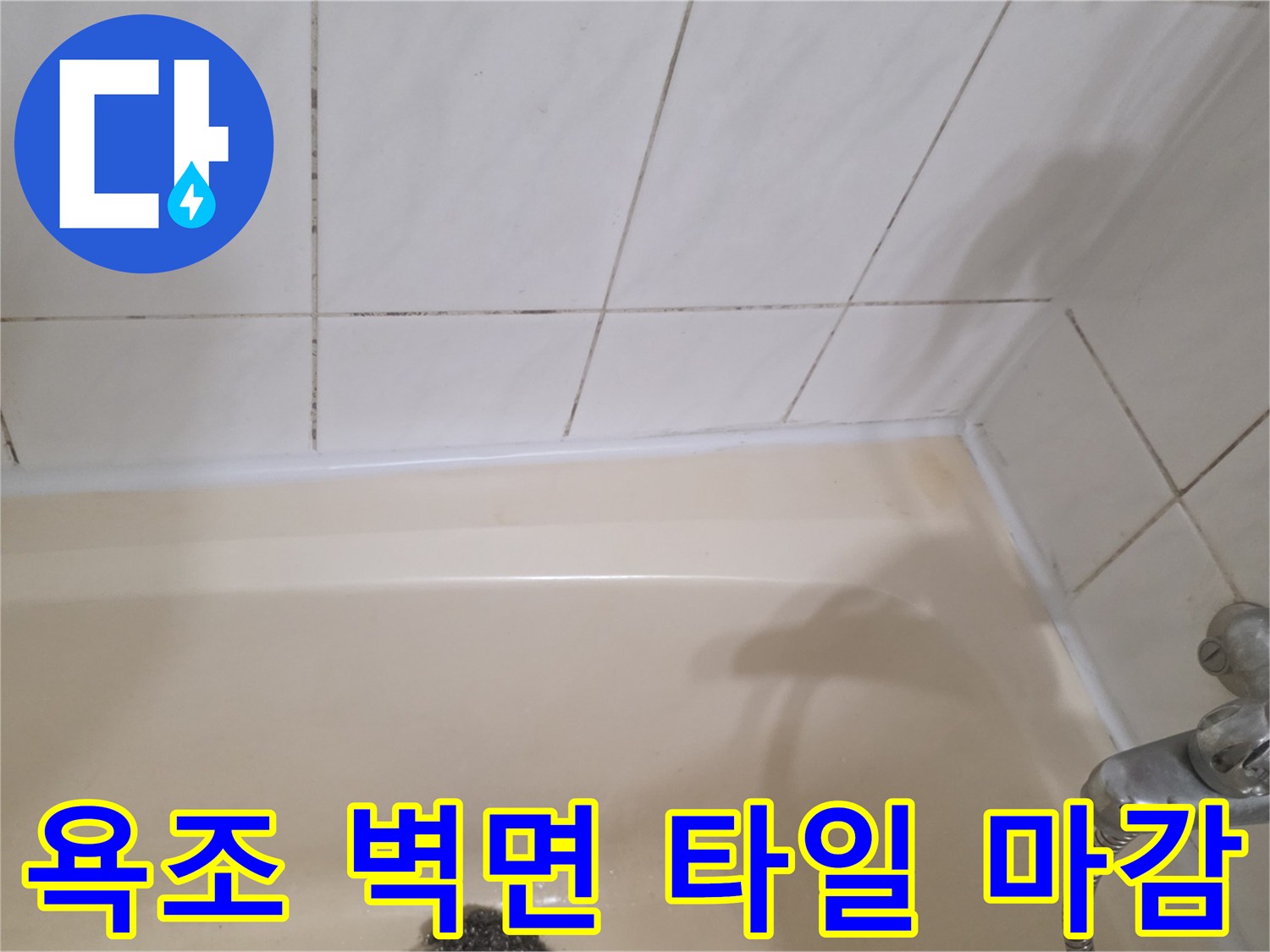 은색 수전과 하얀색 욕조가 만나는 지점의 상세 사진