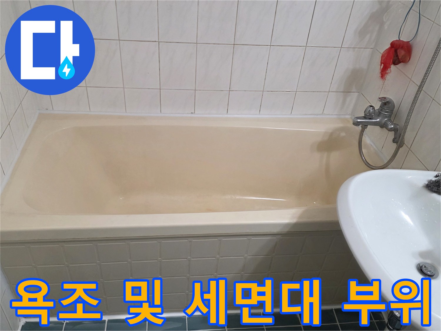 점검 대상인-욕실의 욕조와 세면대 수전