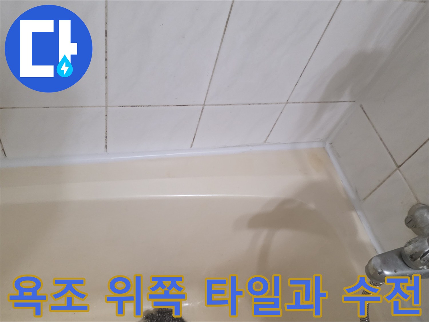 하얀색 욕조 옆면에 설치된 은색 수도꼭지 상세 사진