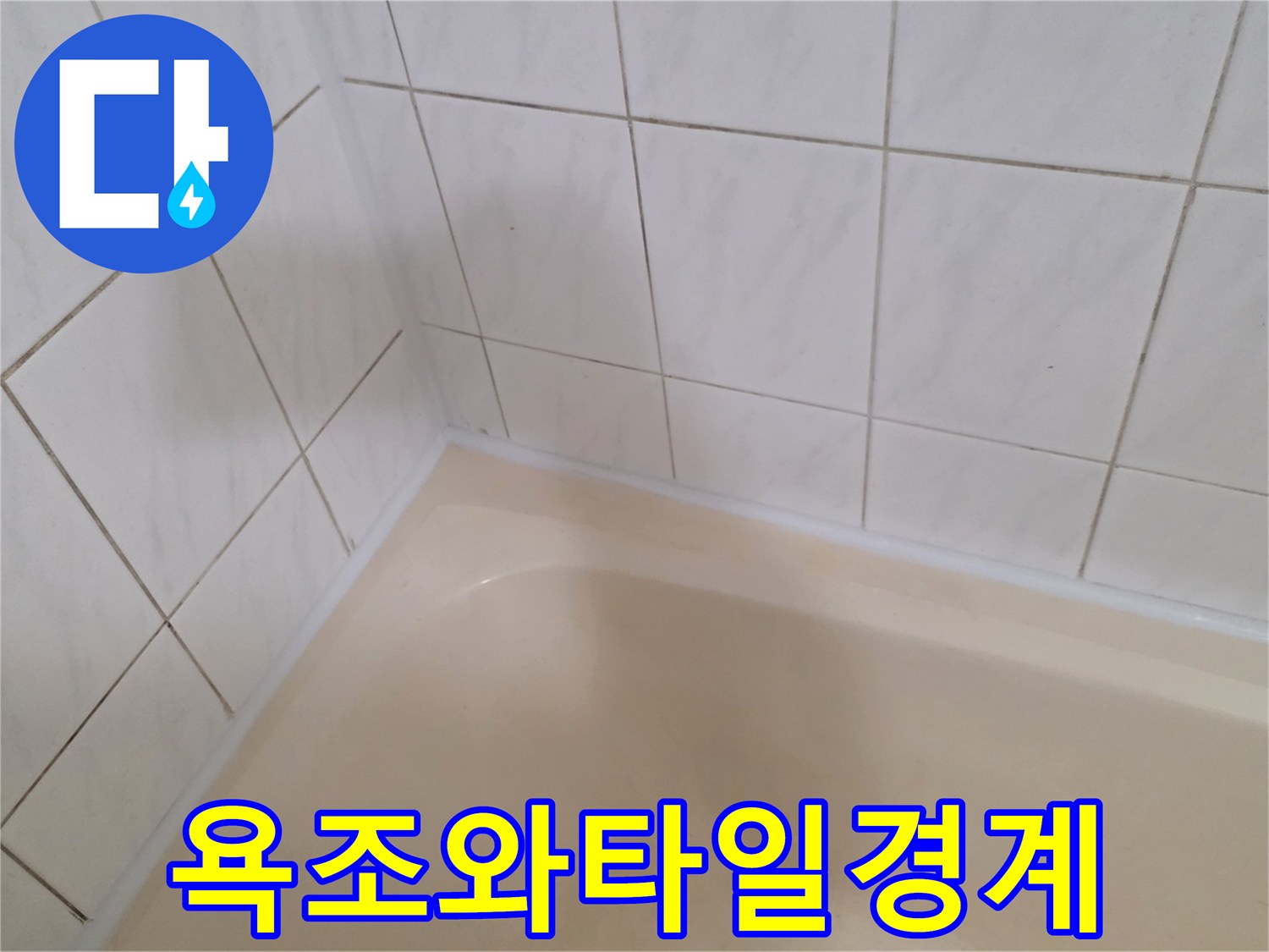 하얀색-타일과-욕조의-접합부-모습