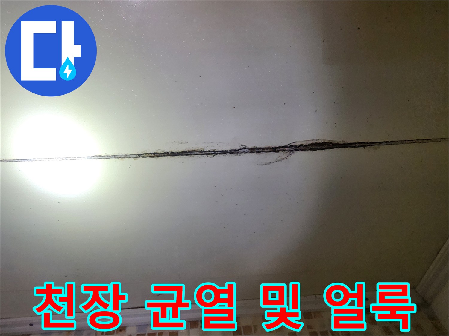 강동구 성내동 아파트-천장 부분의 길게 이어진 균열과 검은 곰팡이 흔적