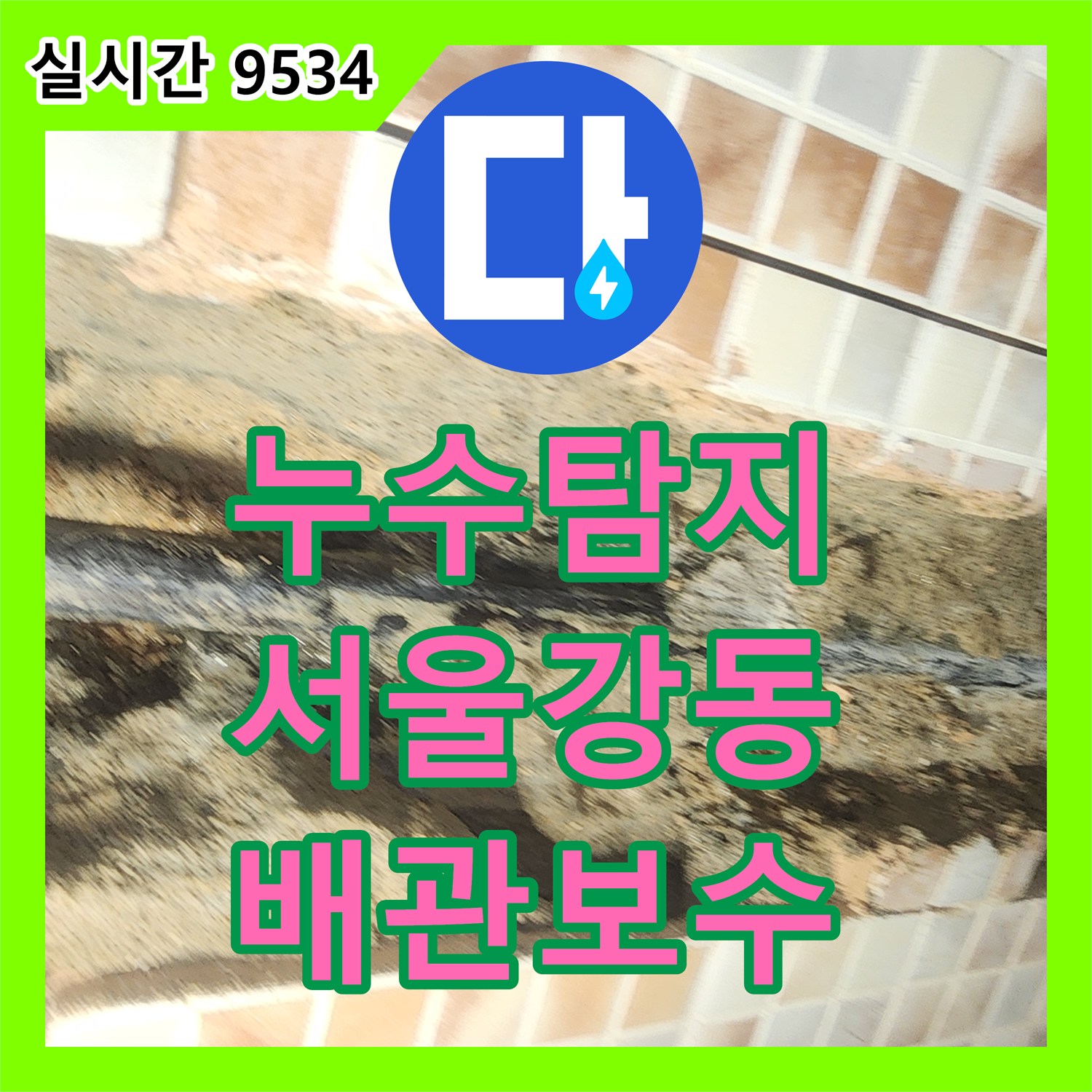 누수탐지 아랫층 천장 피해를 유발한 매립 배관 파손 부위를 찾아 보수한 사례 서울 강동구 성내동