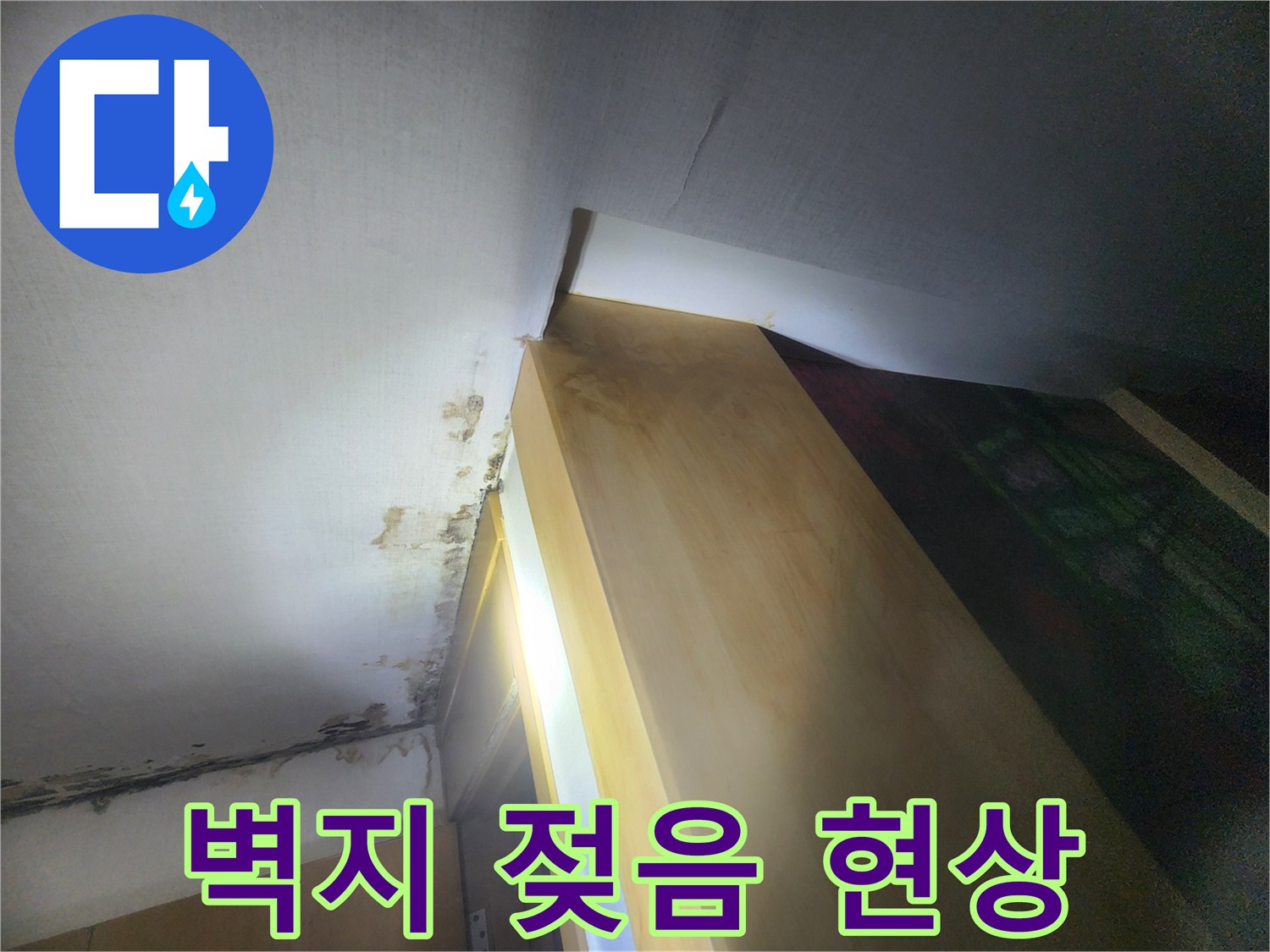 성내동 현장-누수로 인해 변색된 천장 벽지 모습