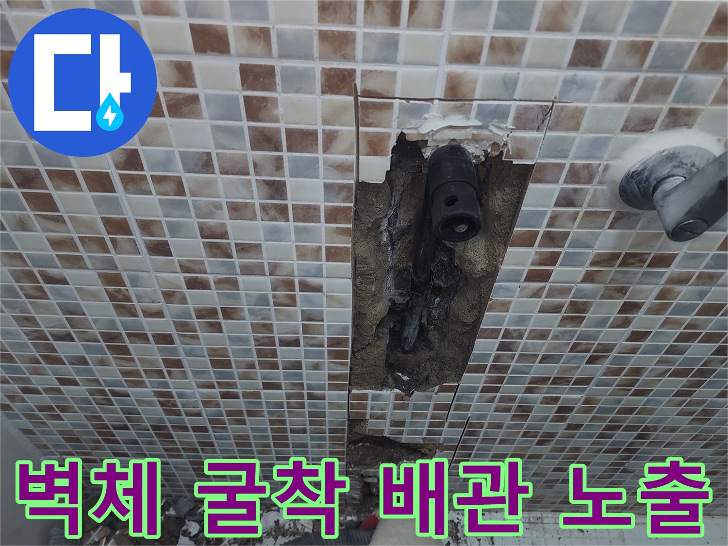 욕실 타일 벽체를 깨고 드러난 문제의 배관 부위