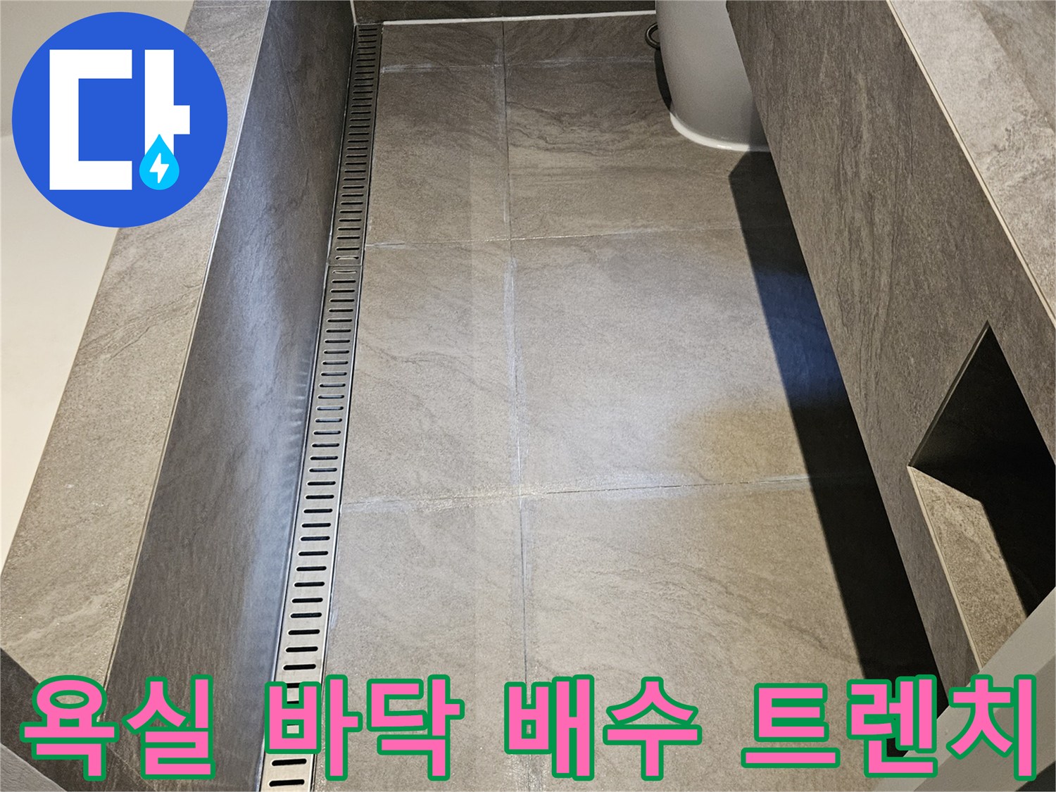 길게 늘어선 형태의 욕실용 트렌치 배수구 사진입니다.