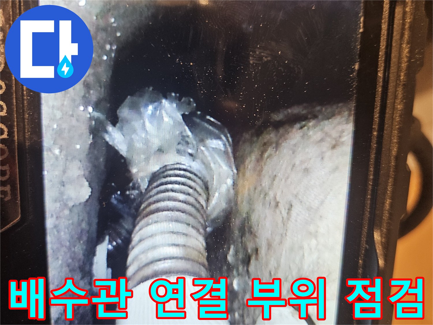 내시경 카메라로 촬영한-배수관 연결부 결함 상태