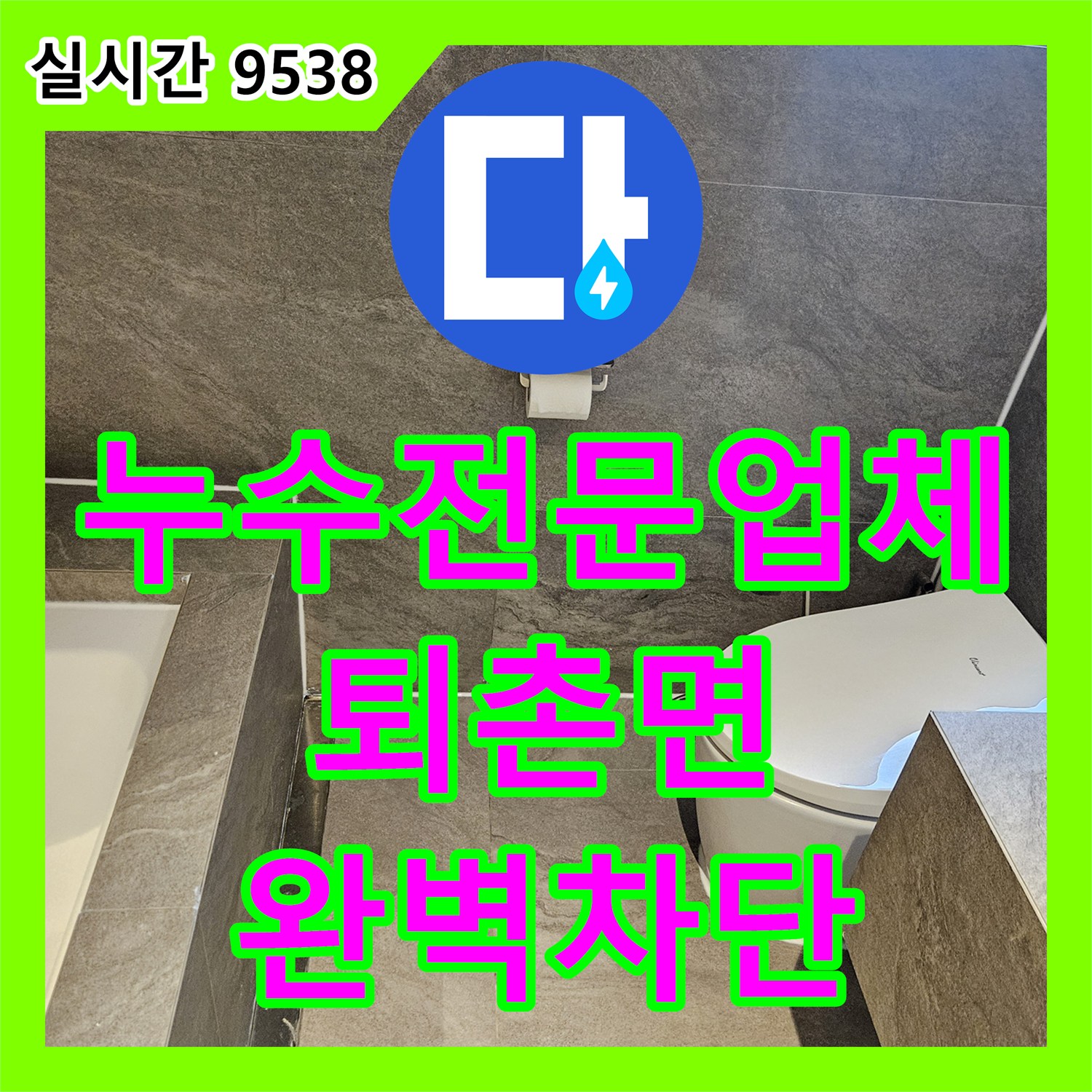 누수전문업체 내시경 카메라로 욕조 하부 배관 파손을 발견하여 연장 및 방수 시공한 경기 광주시 퇴촌면 현장