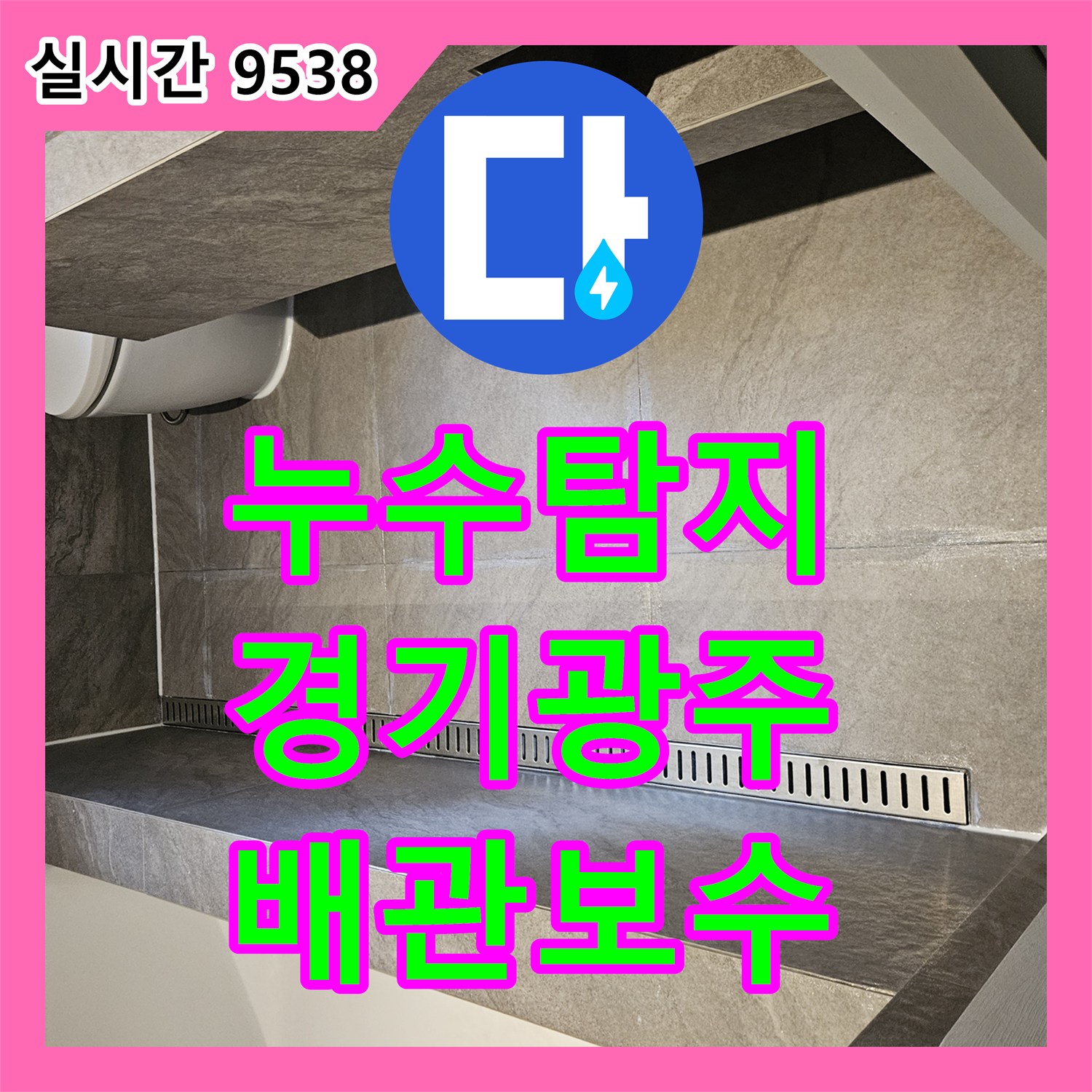 누수탐지 욕조 배수관 연결부 결함을 찾아내어 연장 보수 작업을 진행한 경기 광주시 퇴촌면 사례