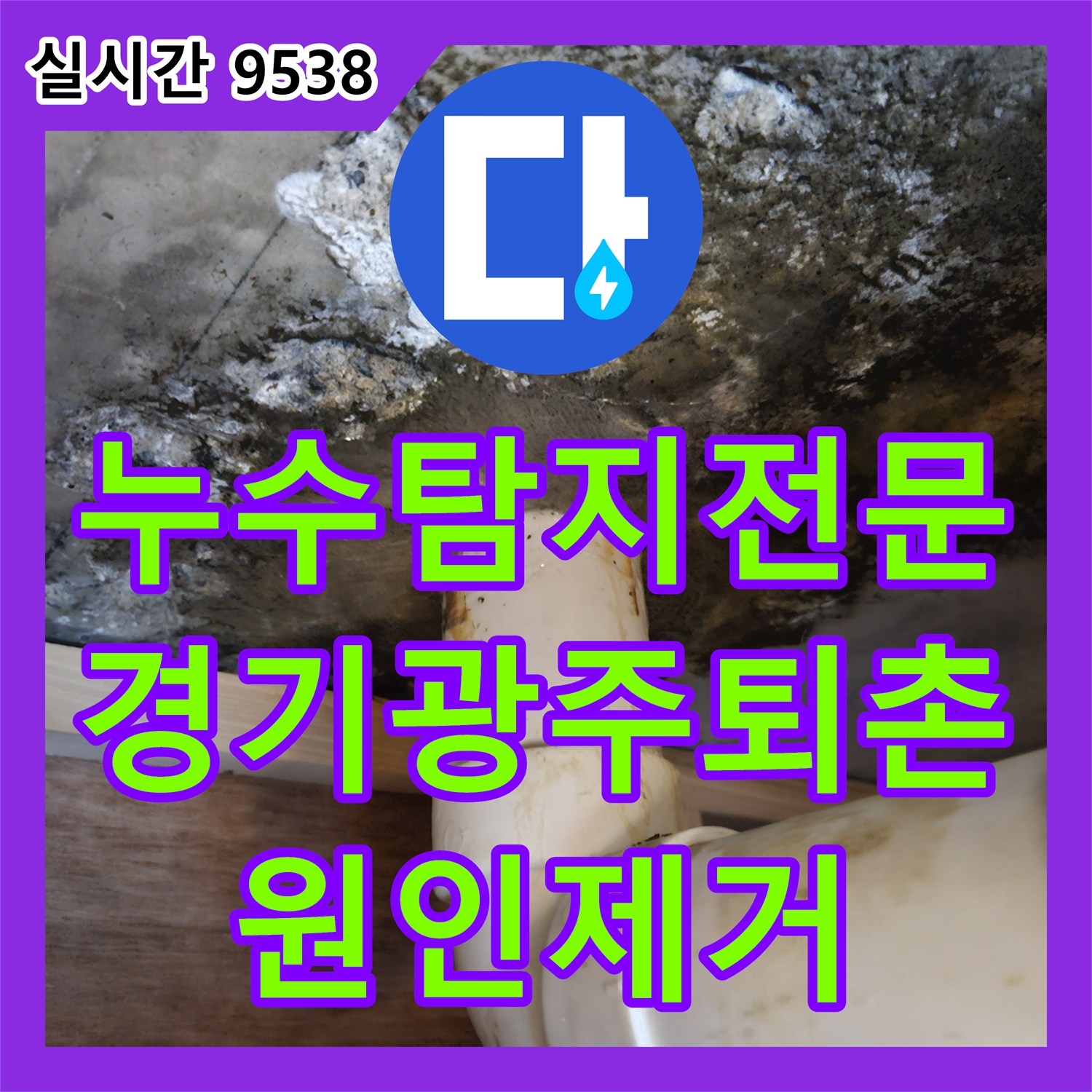 누수탐지전문 욕조 배수관 길이 부족으로 인한 누수를 내시경으로 진단하고 연장 보수한 경기 광주시 퇴촌면
