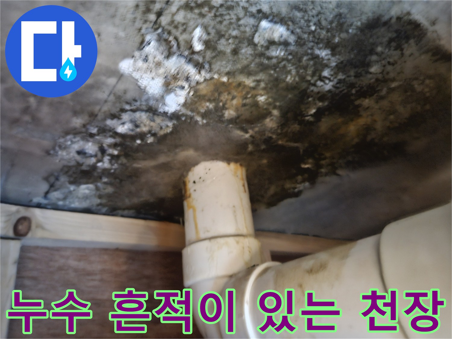 물샘-현상으로-오염된-천장-콘크리트와-PVC-배관