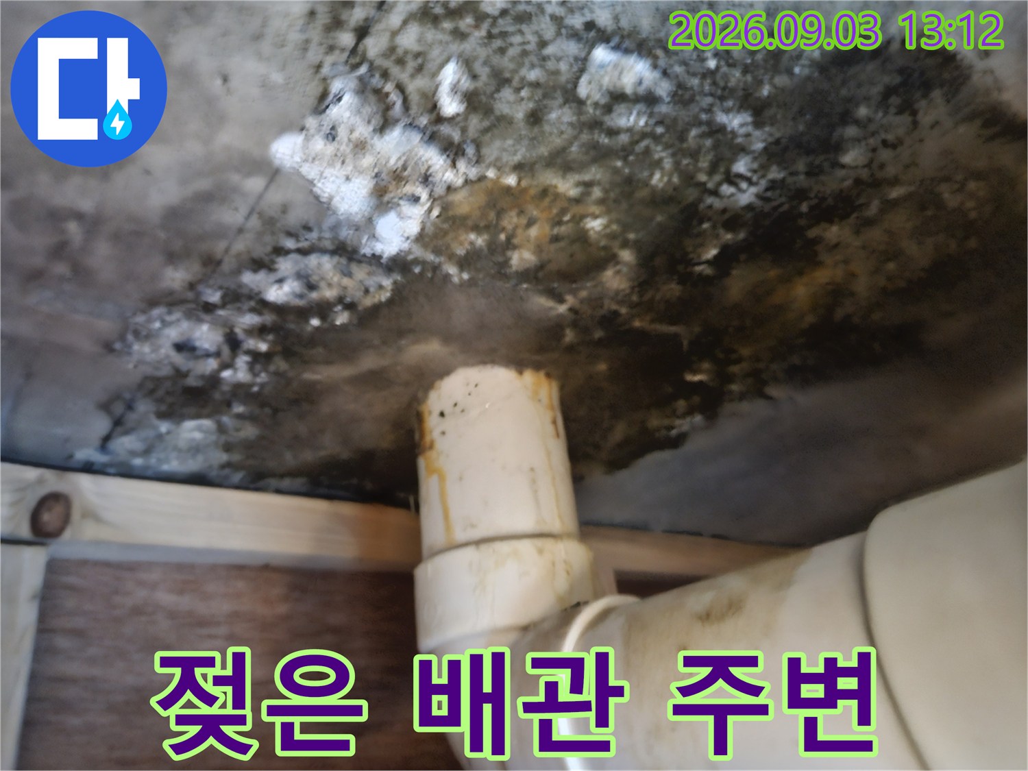 습기로 인해 변색되고 곰팡이가 생긴 배관 연결 지점