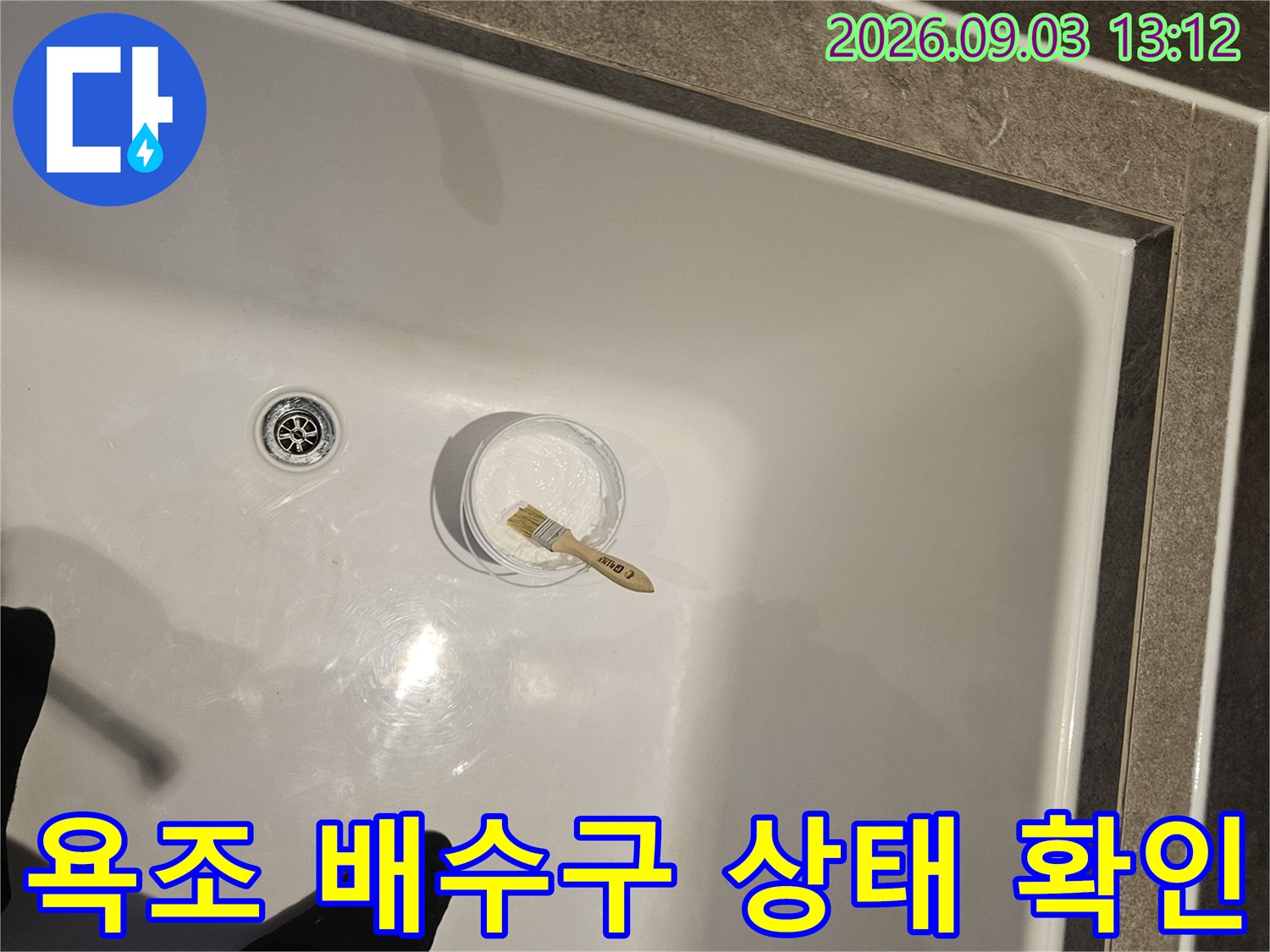 하얀색 욕조 내부의 배수구와 주변 점검 모습