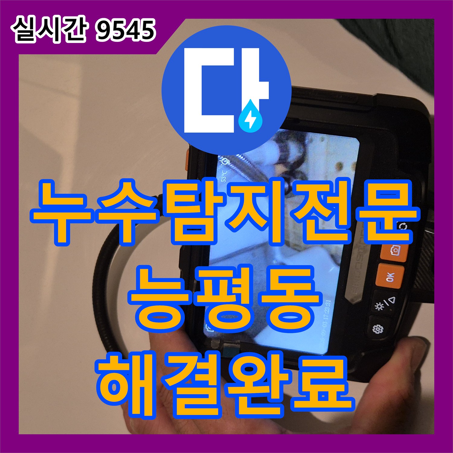 누수탐지전문 아랫집 천장 누수를 잡기 위한 변기 배관 교체 및 욕실 전체 방수 공사 경기 광주시 능평동