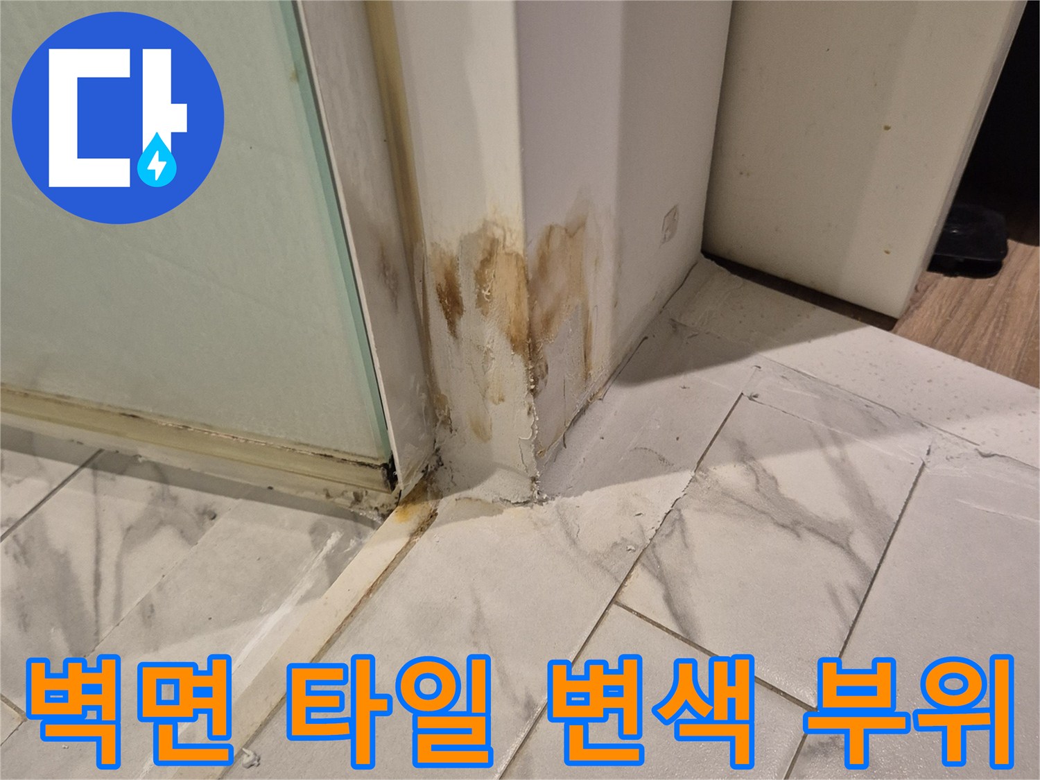 대리석 패턴 타일-갈색으로 번진 누수 오염 흔적