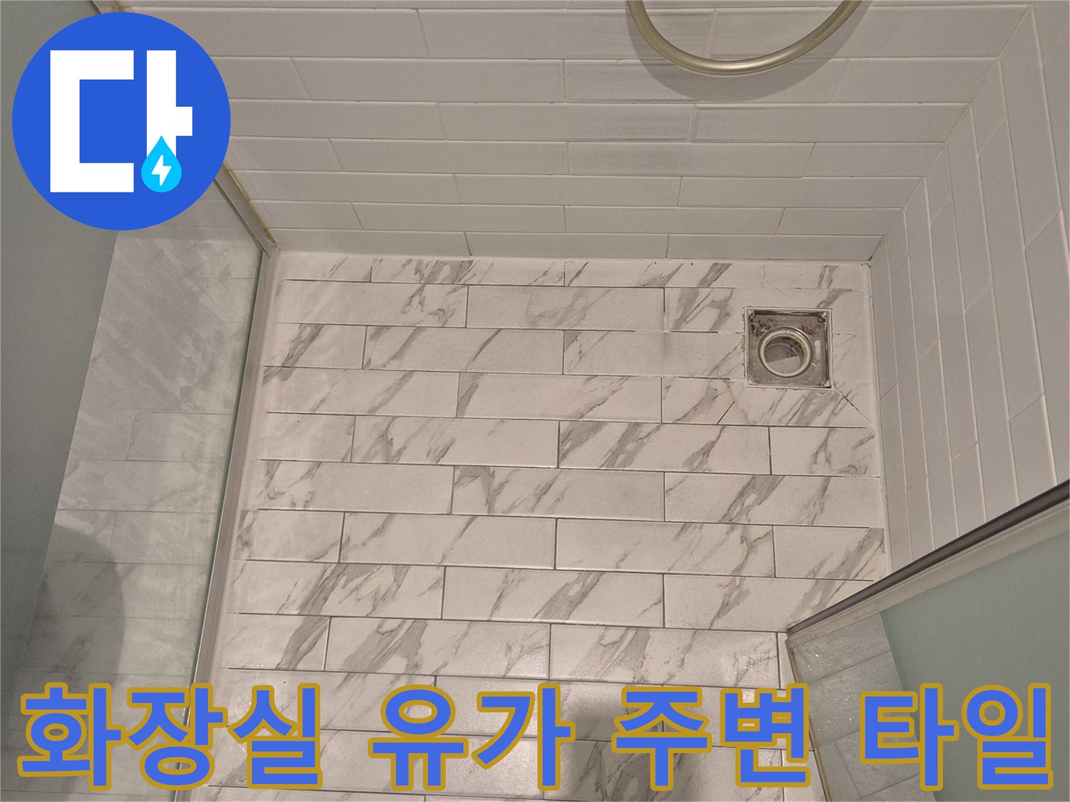배수구 주변-타일 및 유가 마감 상태