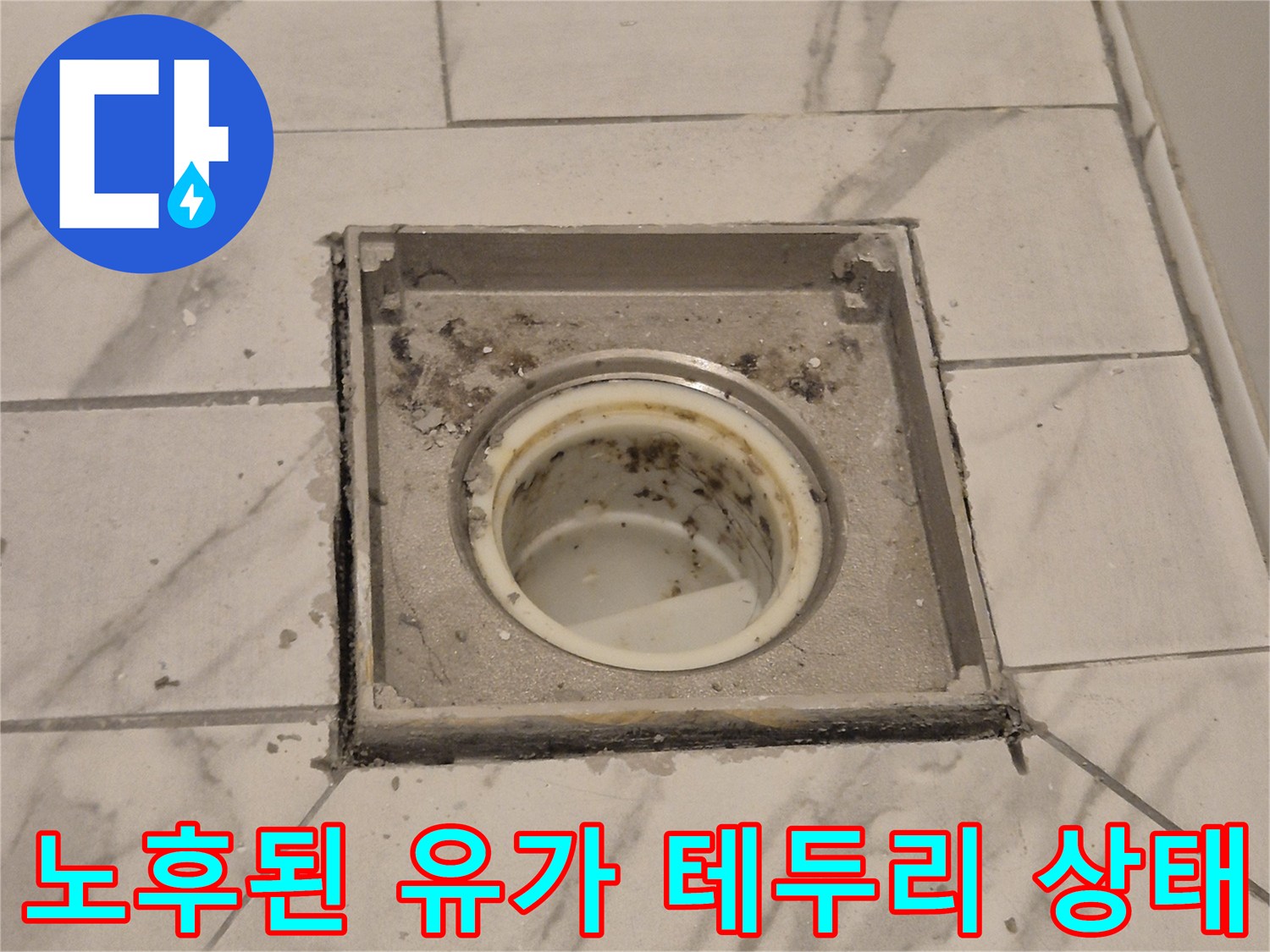 유가 주변 타일 사이의 빈 공간과 오염된 메지 부위 상세 사진