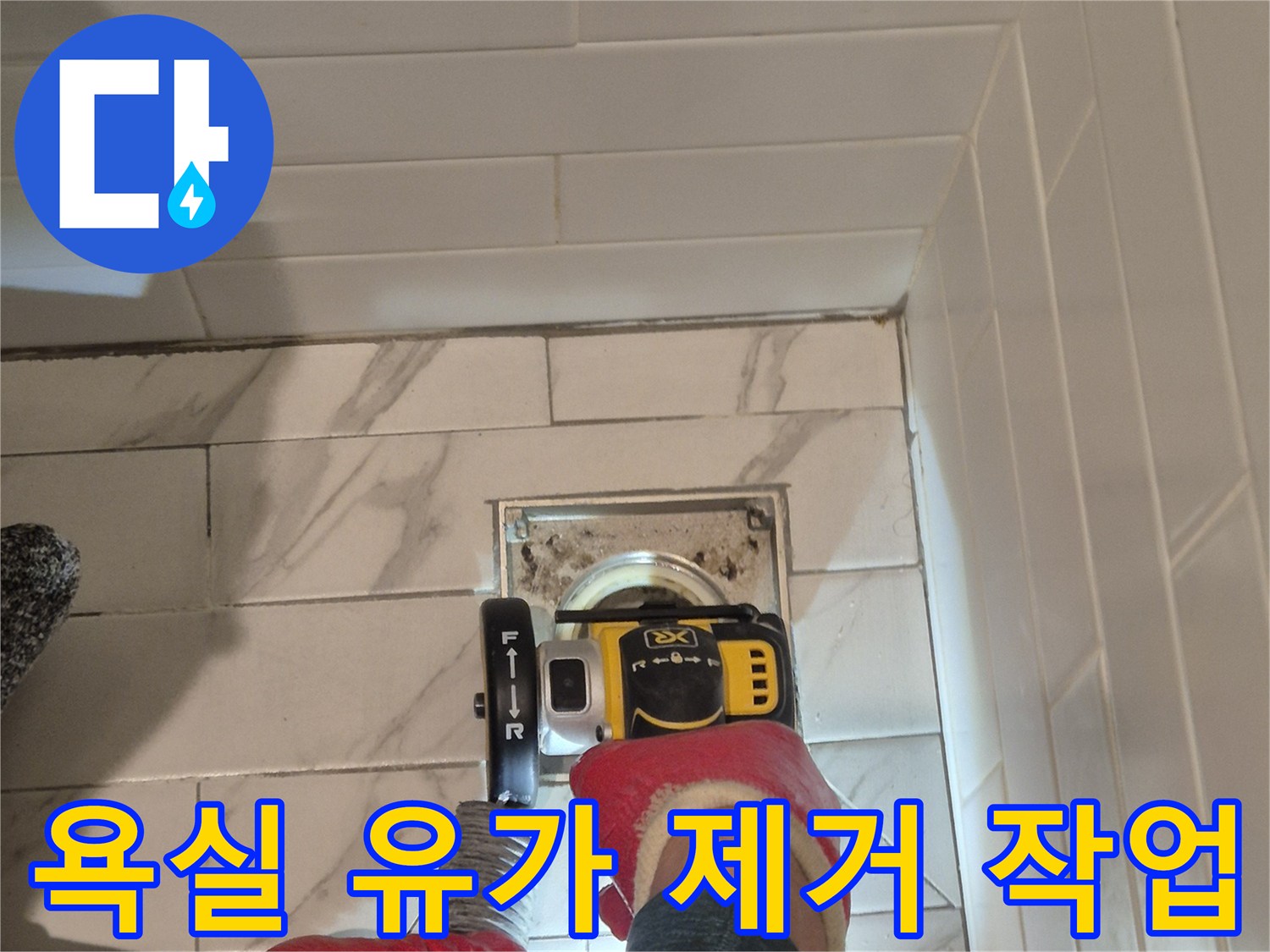 전동공구를 활용하여-배수구 유가를-분리하는 모습입니다