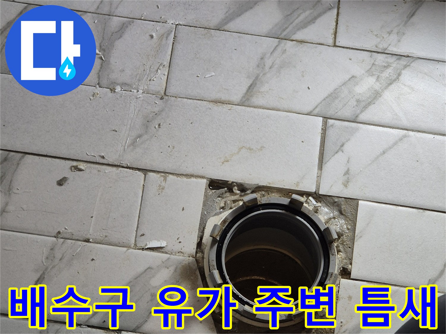 타일과 배수구 입구 사이의 벌어진 틈 확인