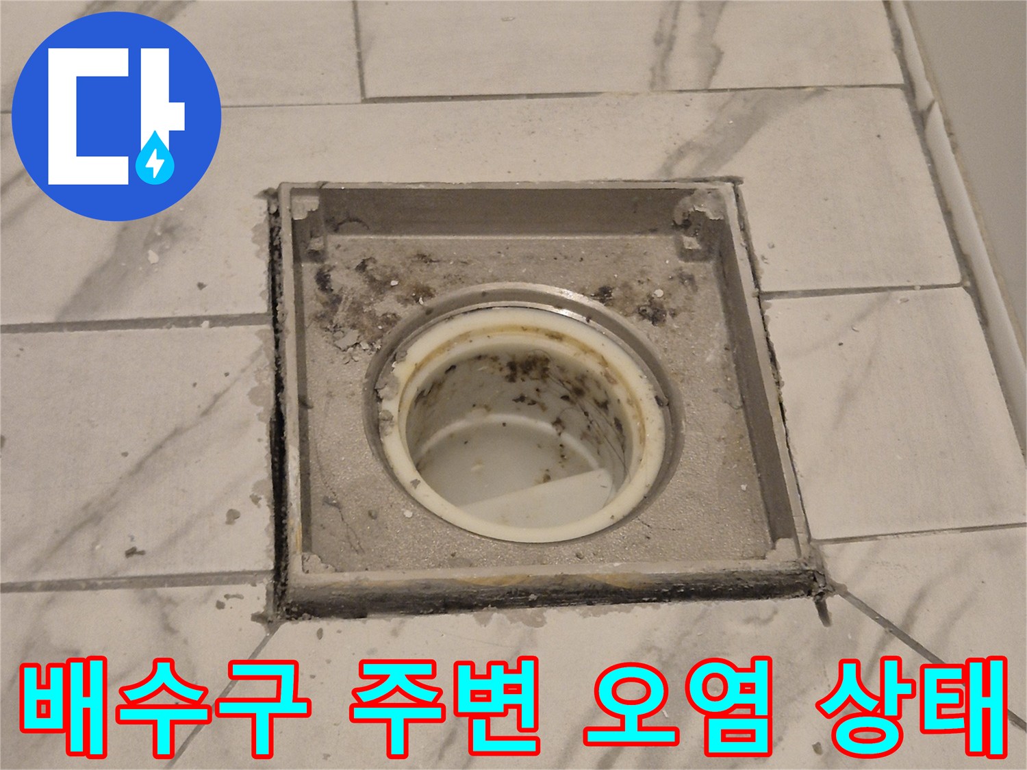화장실 배수구 유가 주변의 찌꺼기와 오염된 타일 상태를 보여주는 사진입니다.