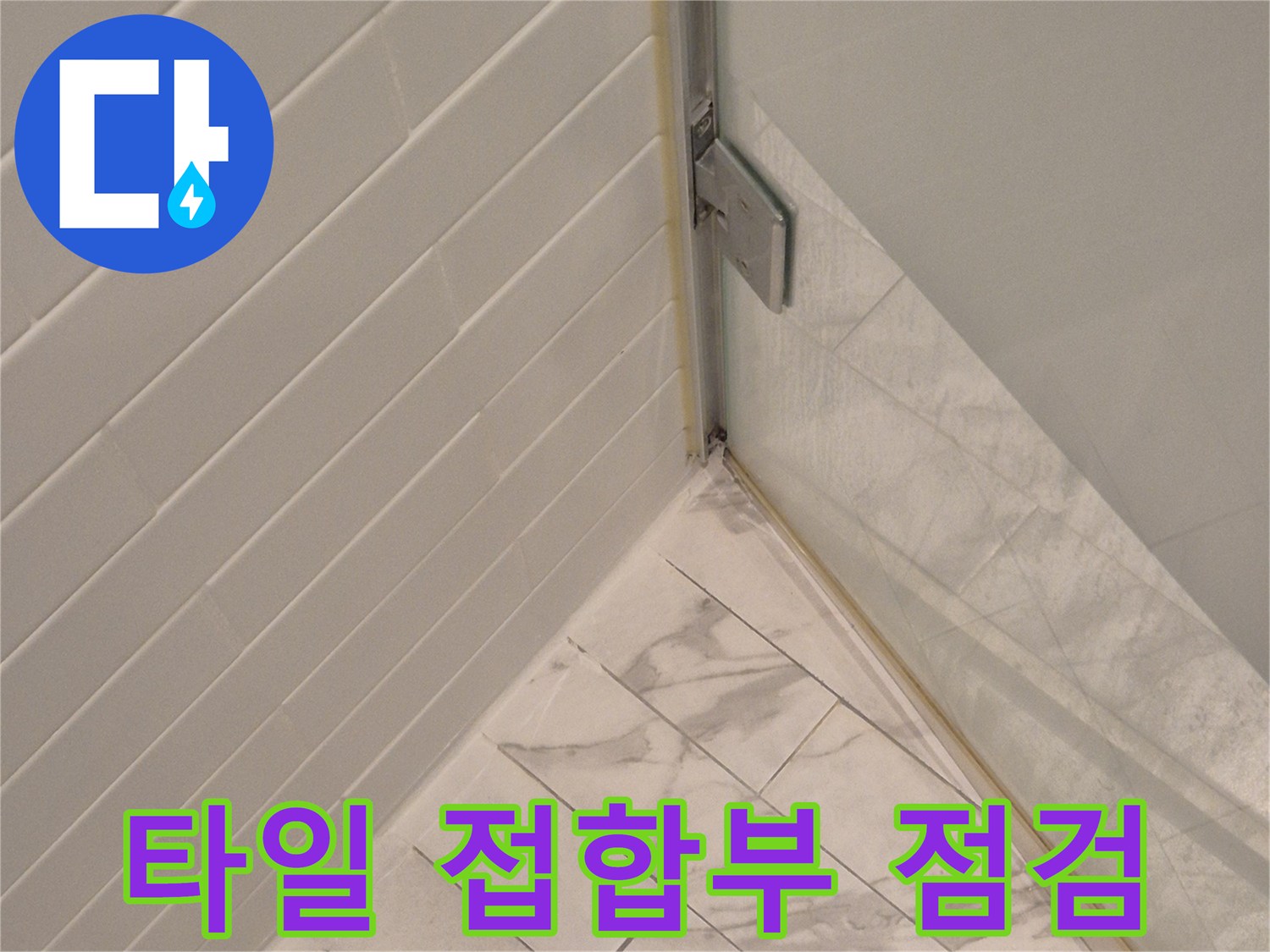 화장실 벽면 타일과 천장 경계의 틈새 상태