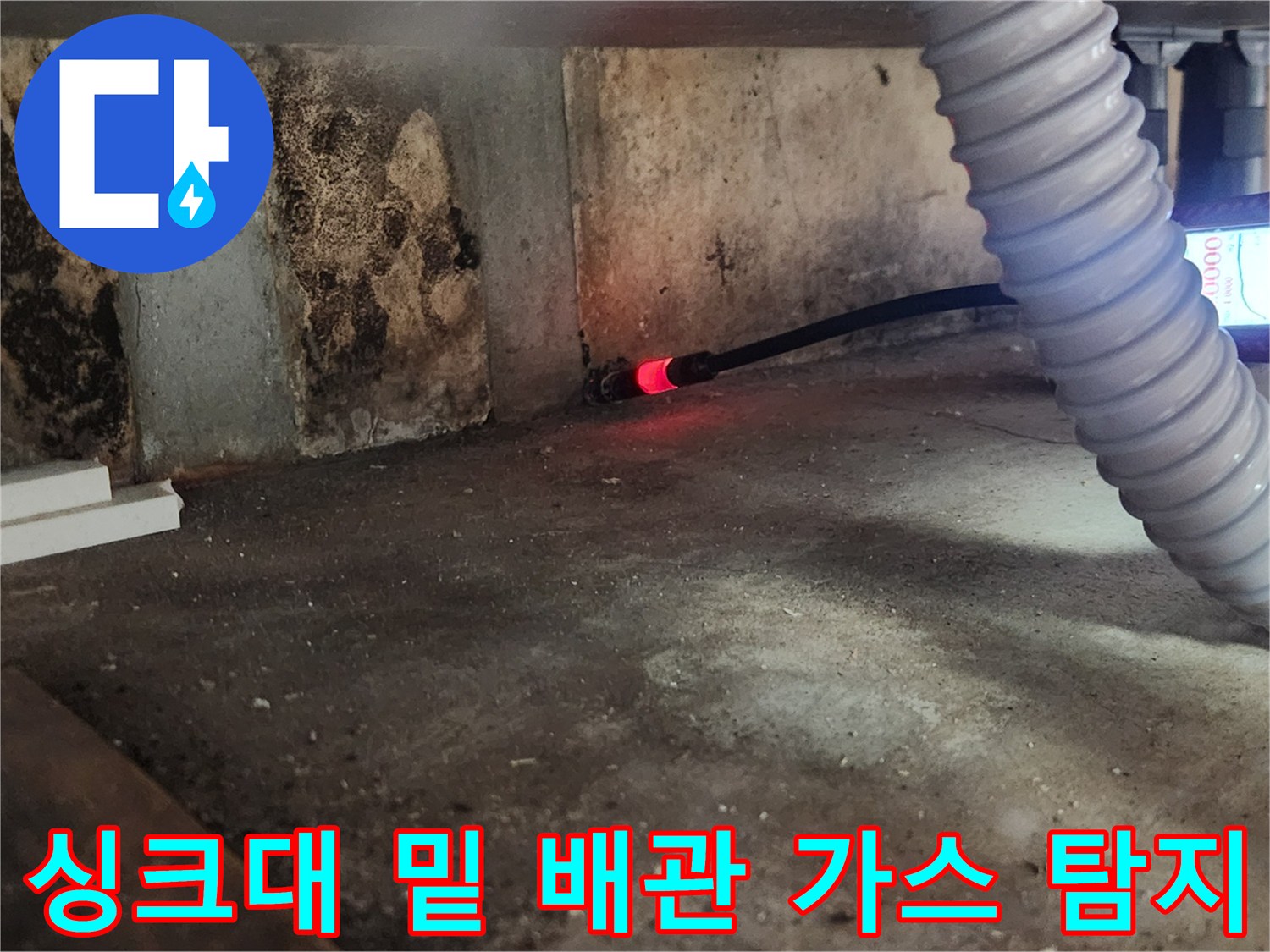 가스 탐지 장비를 이용해 싱크대 아래 배관을 점검하는 모습입니다.