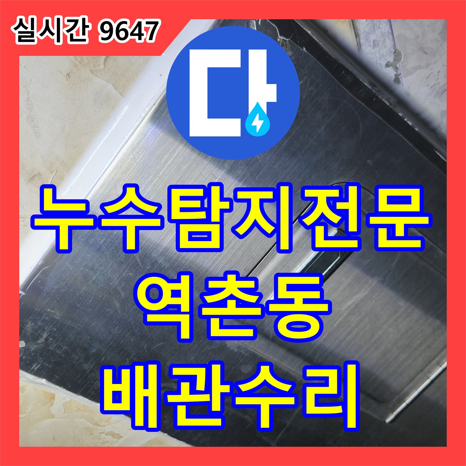 누수탐지전문 가스 및 청음 탐지로 싱크대 하단 직수관 누수를 잡아낸 서울 은평구 역촌동